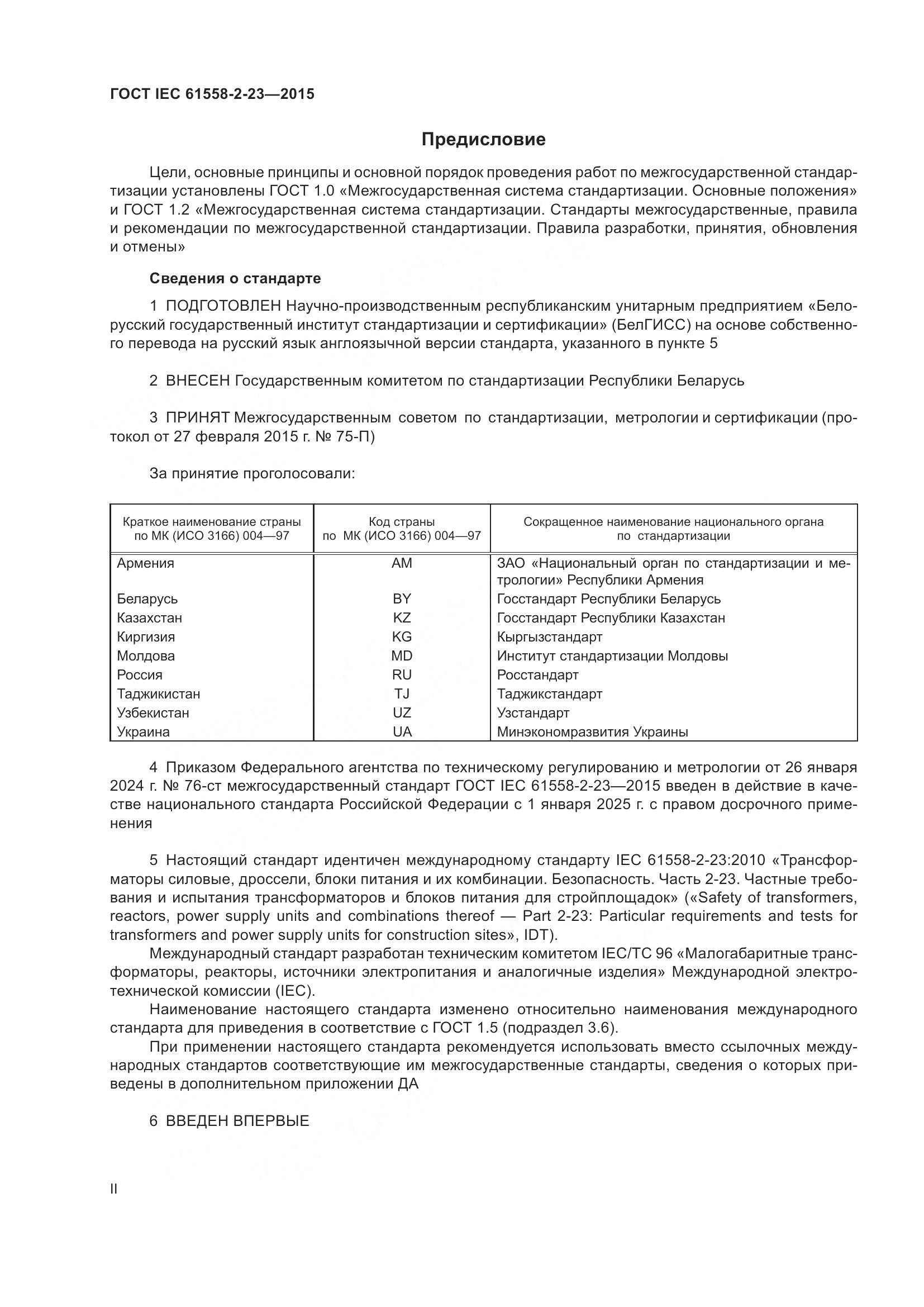 ГОСТ IEC 61558-2-23-2015, страница 2