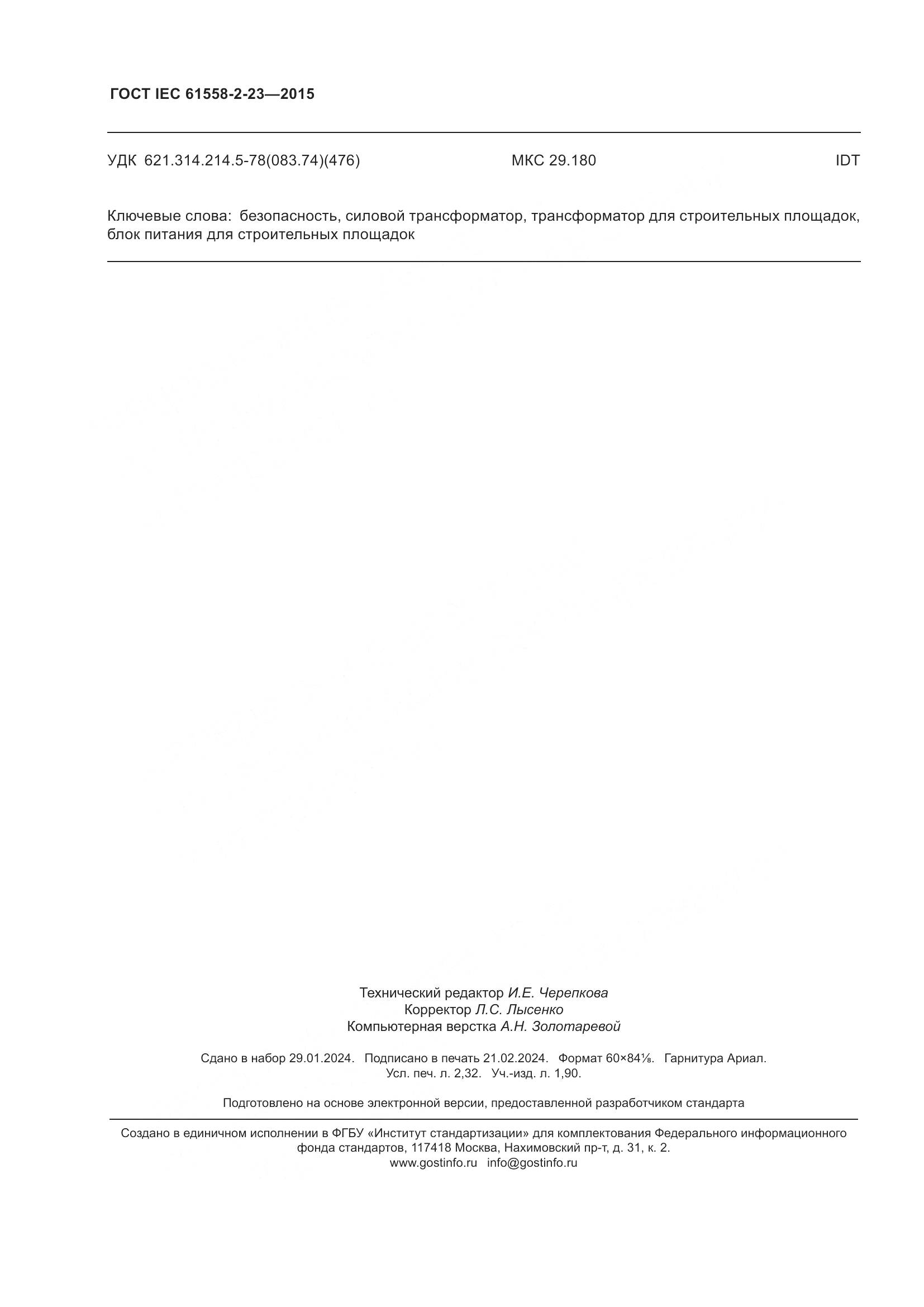 ГОСТ IEC 61558-2-23-2015, страница 20