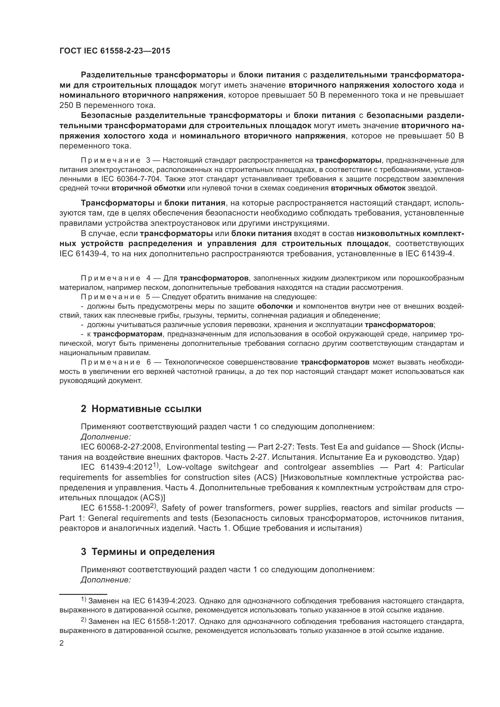 ГОСТ IEC 61558-2-23-2015, страница 6
