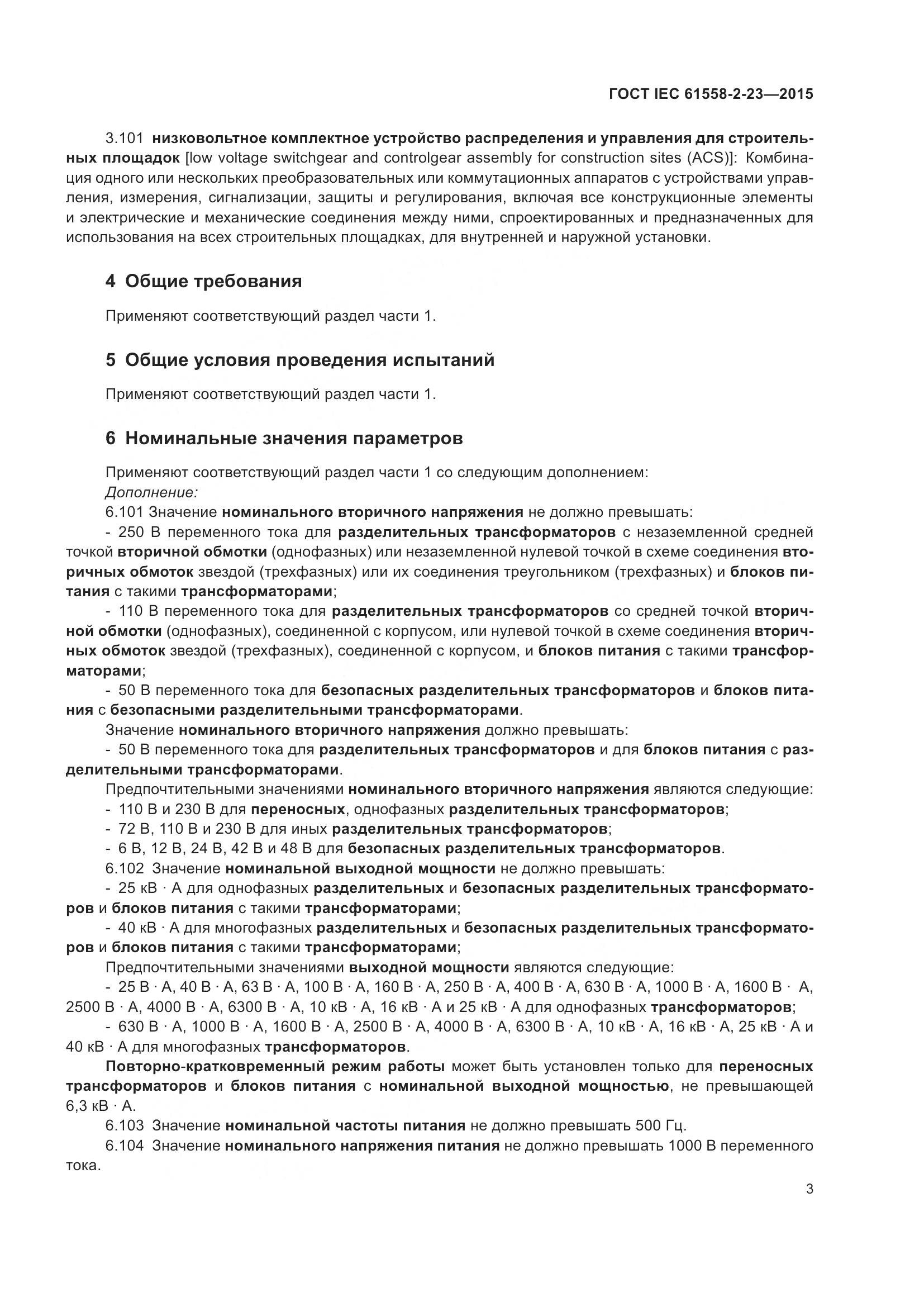 ГОСТ IEC 61558-2-23-2015, страница 7