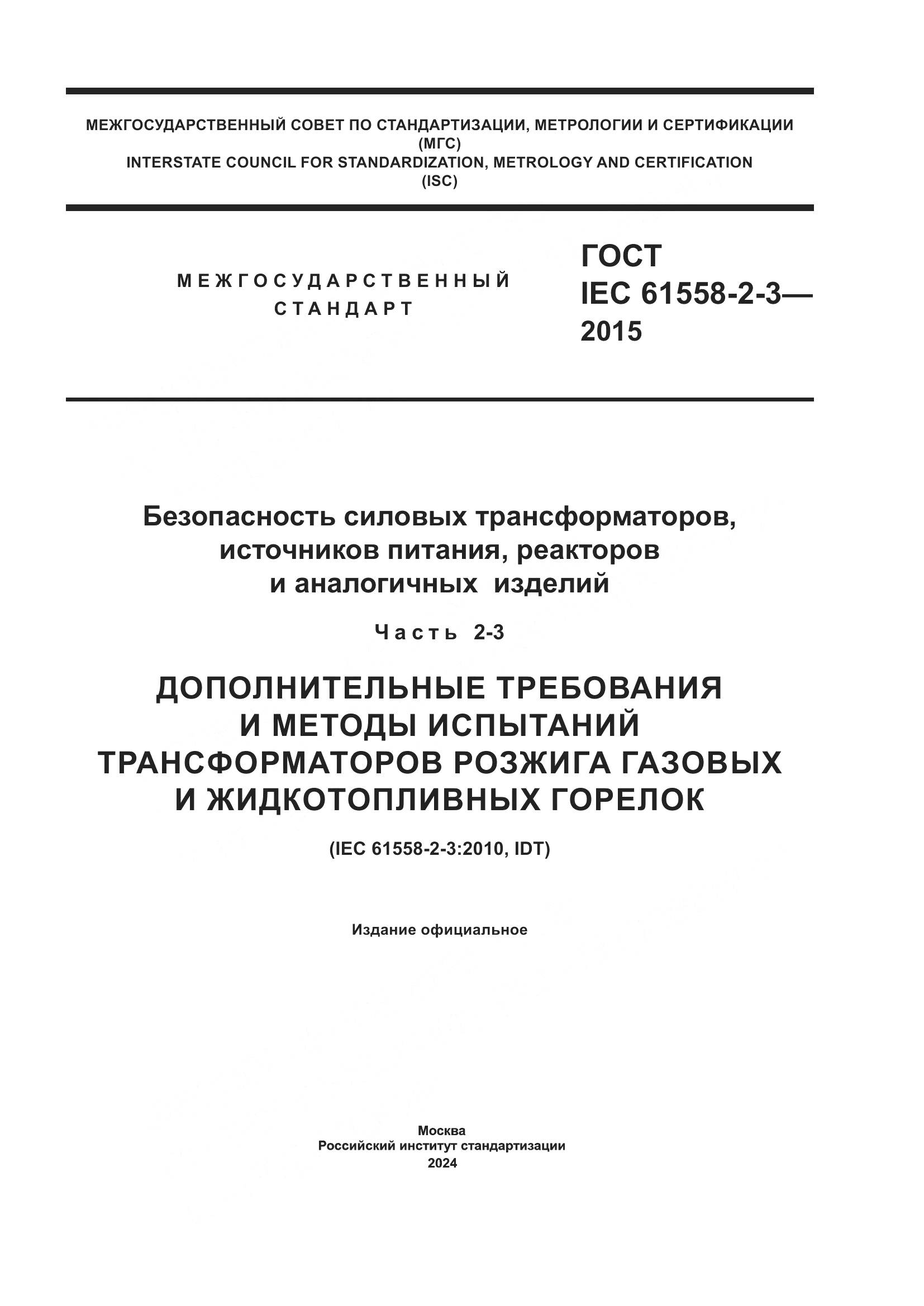ГОСТ IEC 61558-2-3-2015, страница 1