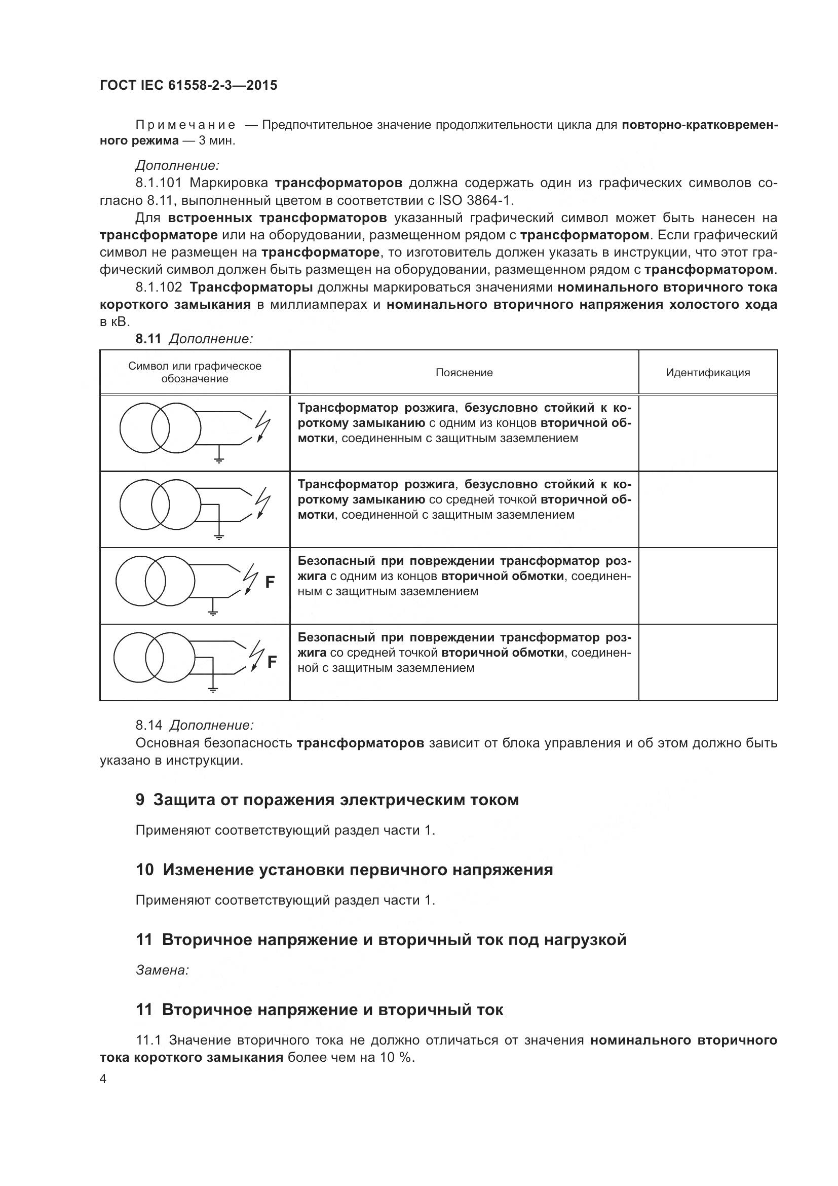 ГОСТ IEC 61558-2-3-2015, страница 10