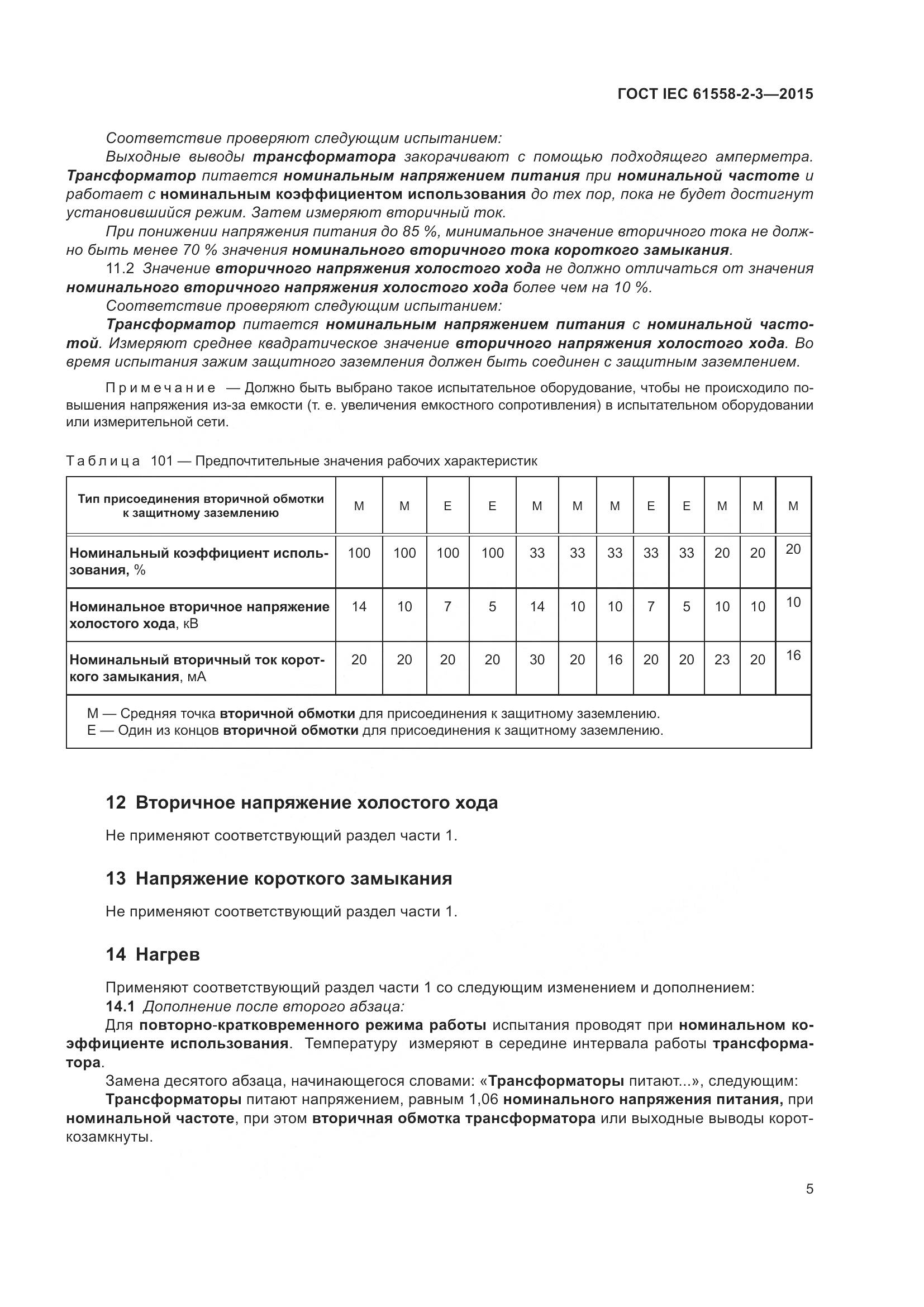 ГОСТ IEC 61558-2-3-2015, страница 11
