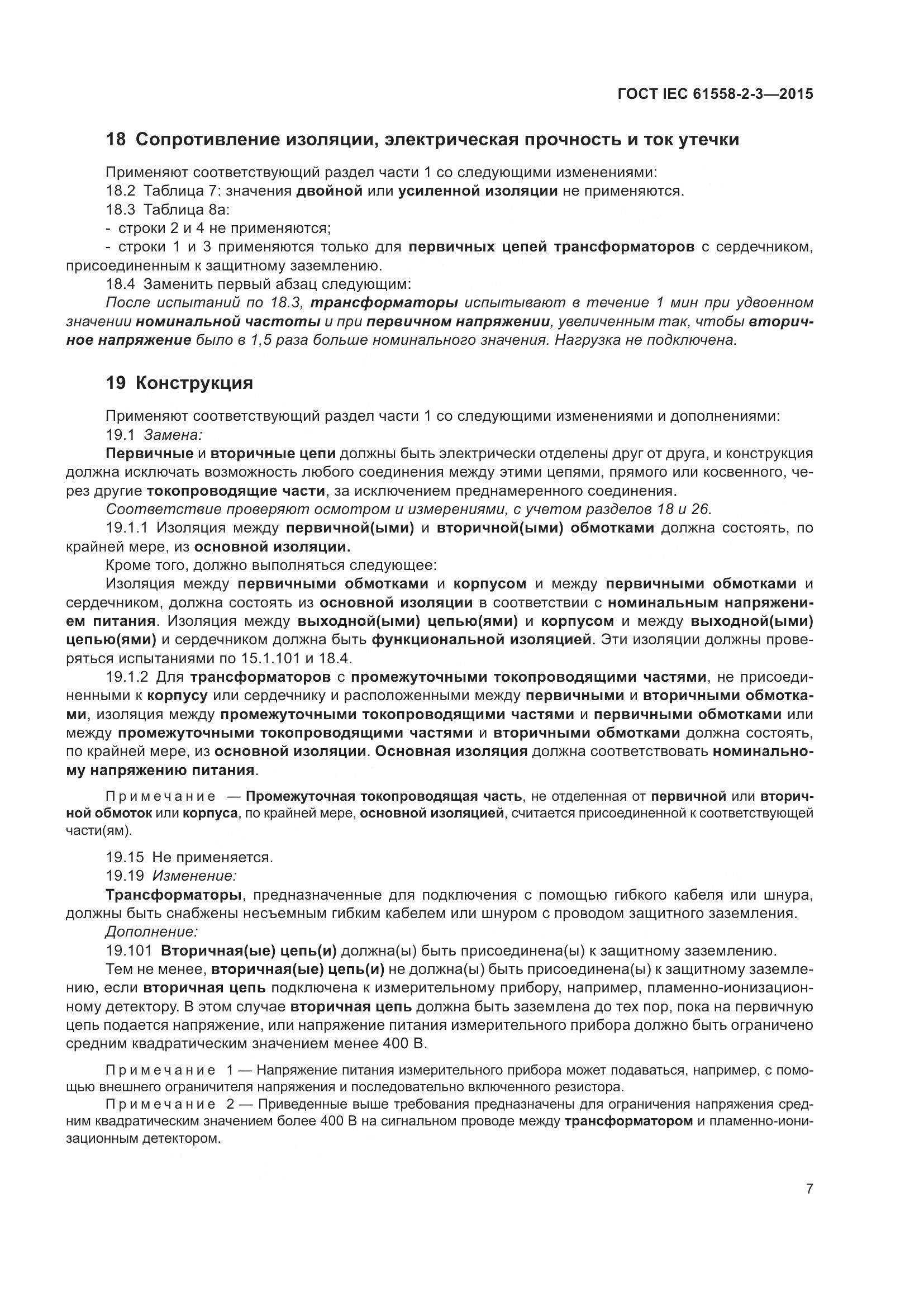 ГОСТ IEC 61558-2-3-2015, страница 13