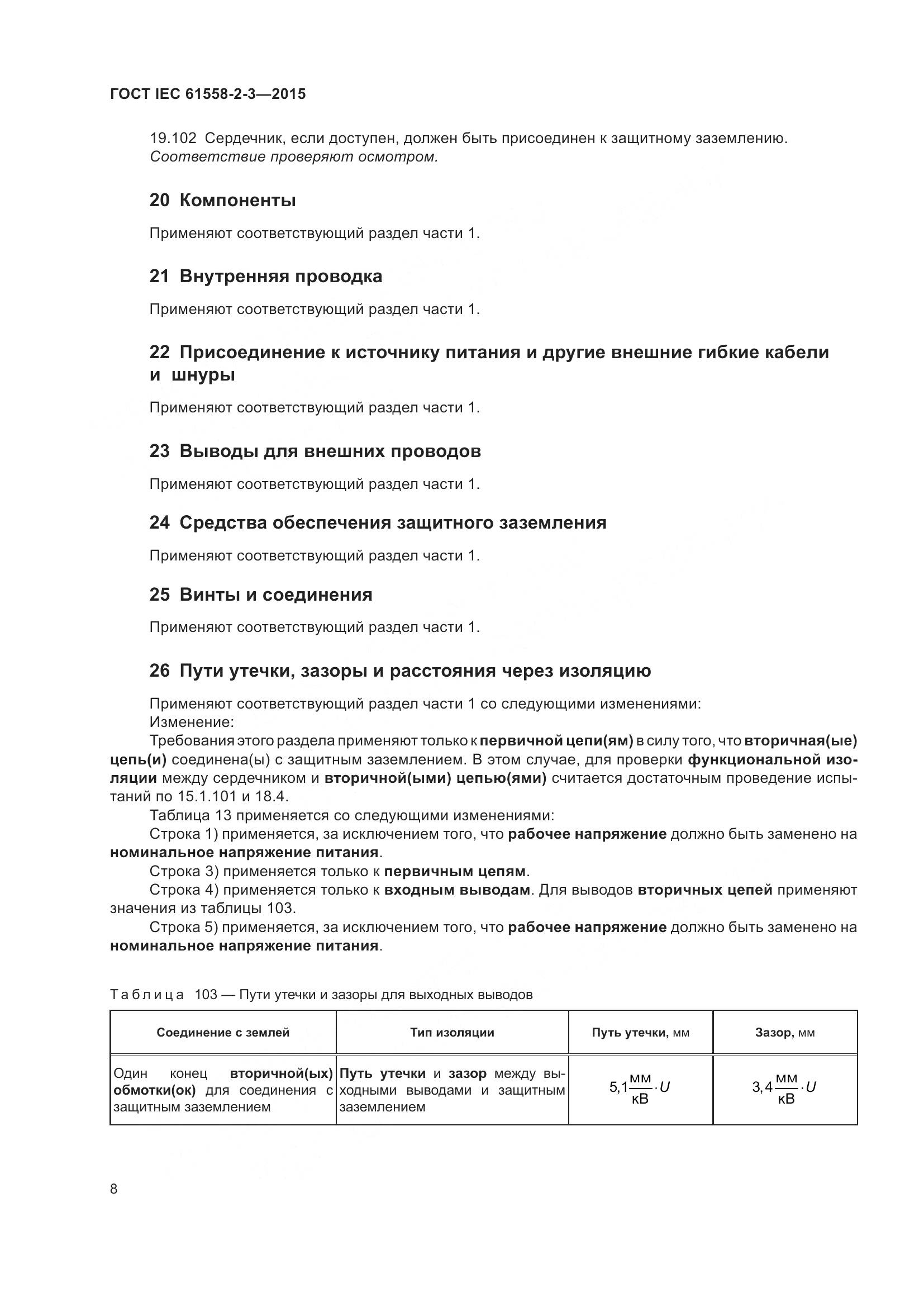 ГОСТ IEC 61558-2-3-2015, страница 14