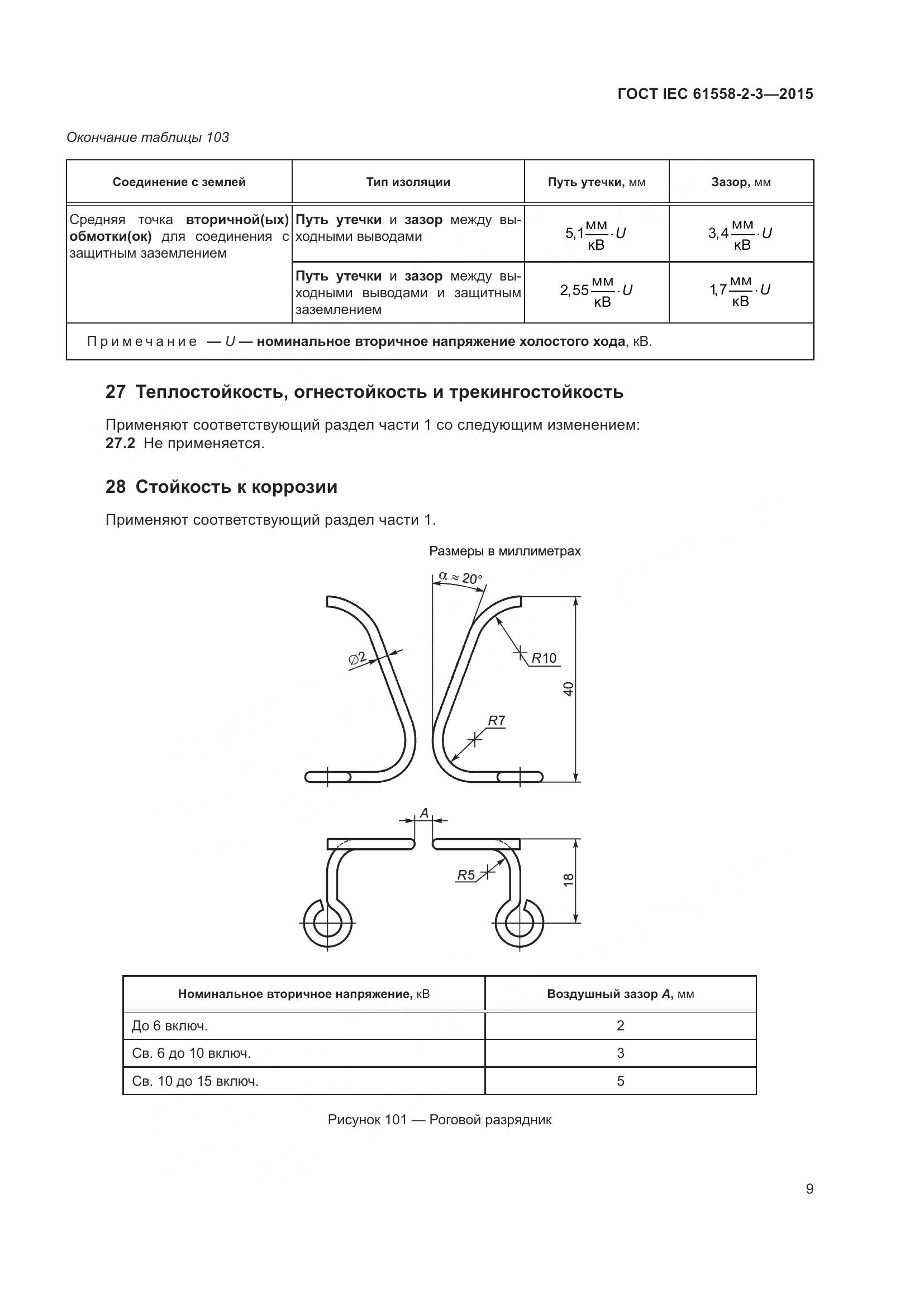 ГОСТ IEC 61558-2-3-2015, страница 15
