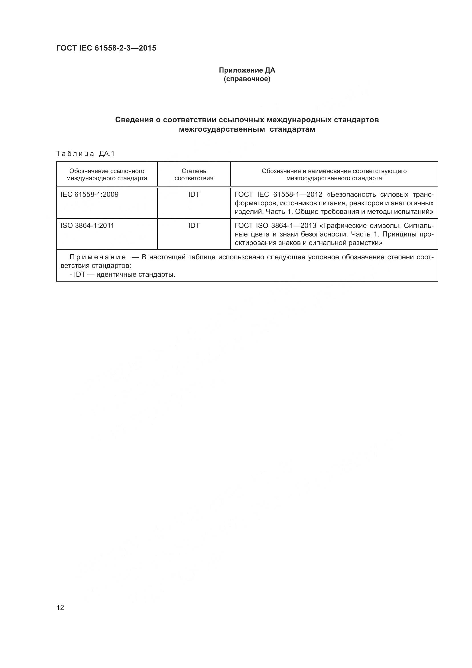 ГОСТ IEC 61558-2-3-2015, страница 18