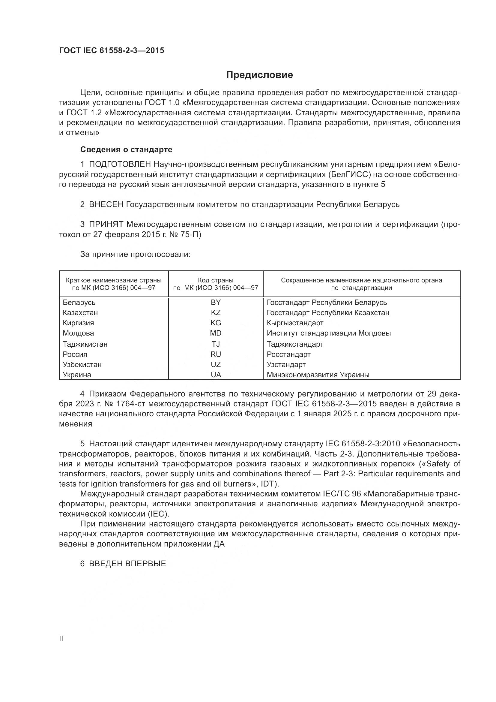 ГОСТ IEC 61558-2-3-2015, страница 2