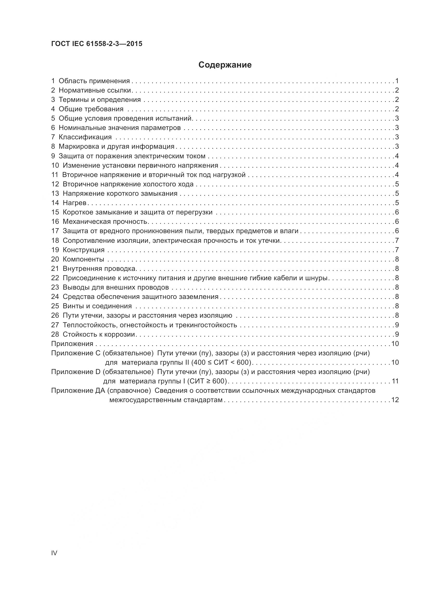 ГОСТ IEC 61558-2-3-2015, страница 4