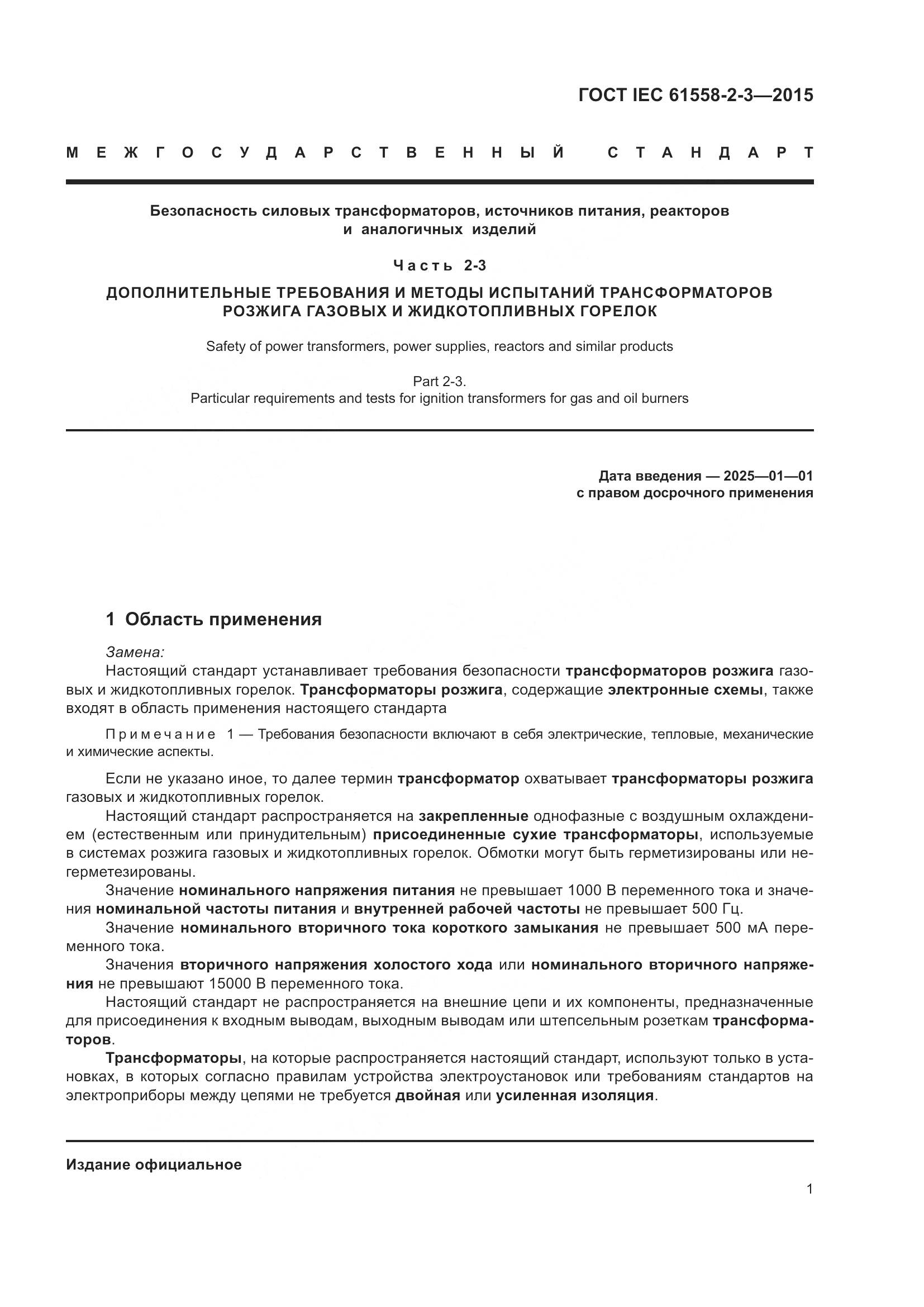 ГОСТ IEC 61558-2-3-2015, страница 7