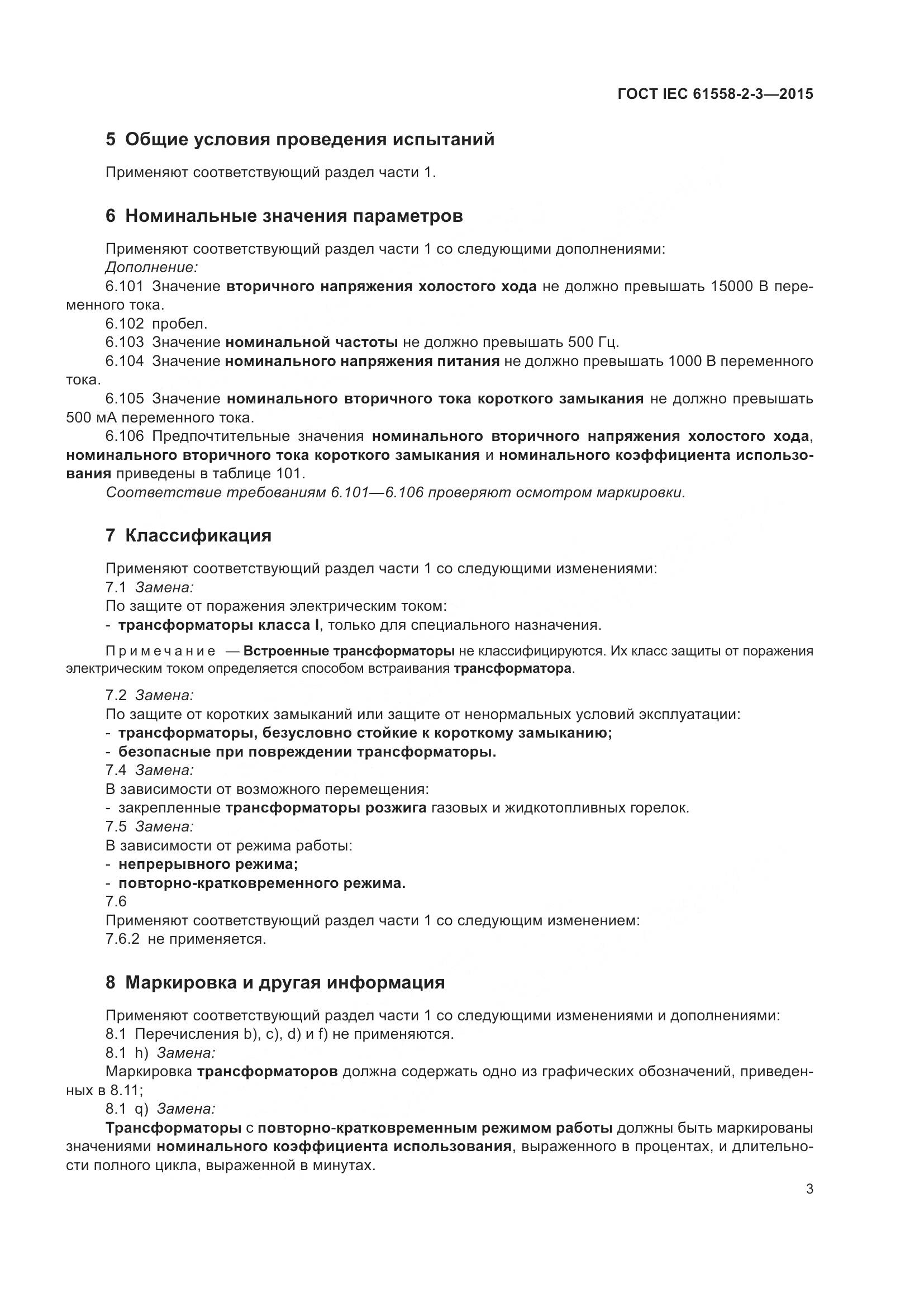 ГОСТ IEC 61558-2-3-2015, страница 9