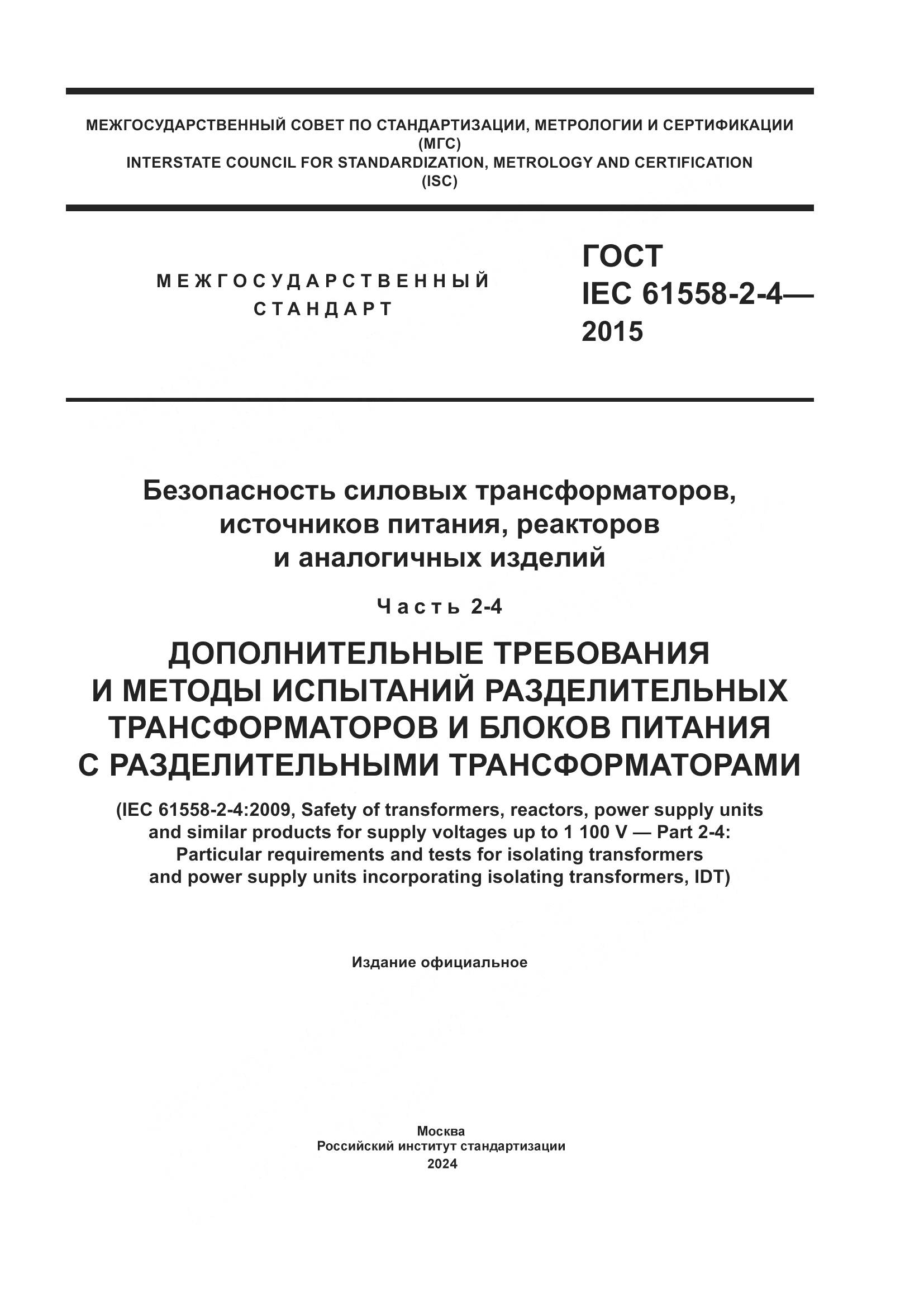 ГОСТ IEC 61558-2-4-2015, страница 1