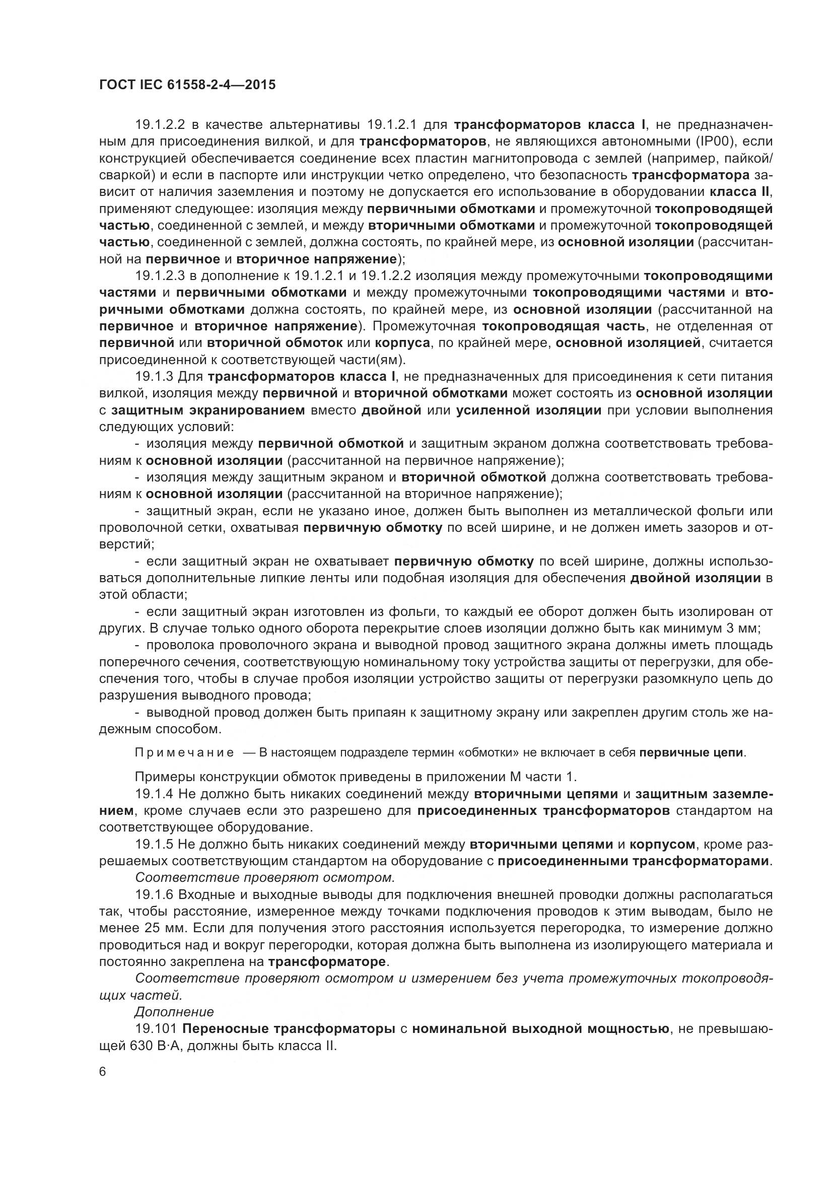 ГОСТ IEC 61558-2-4-2015, страница 10