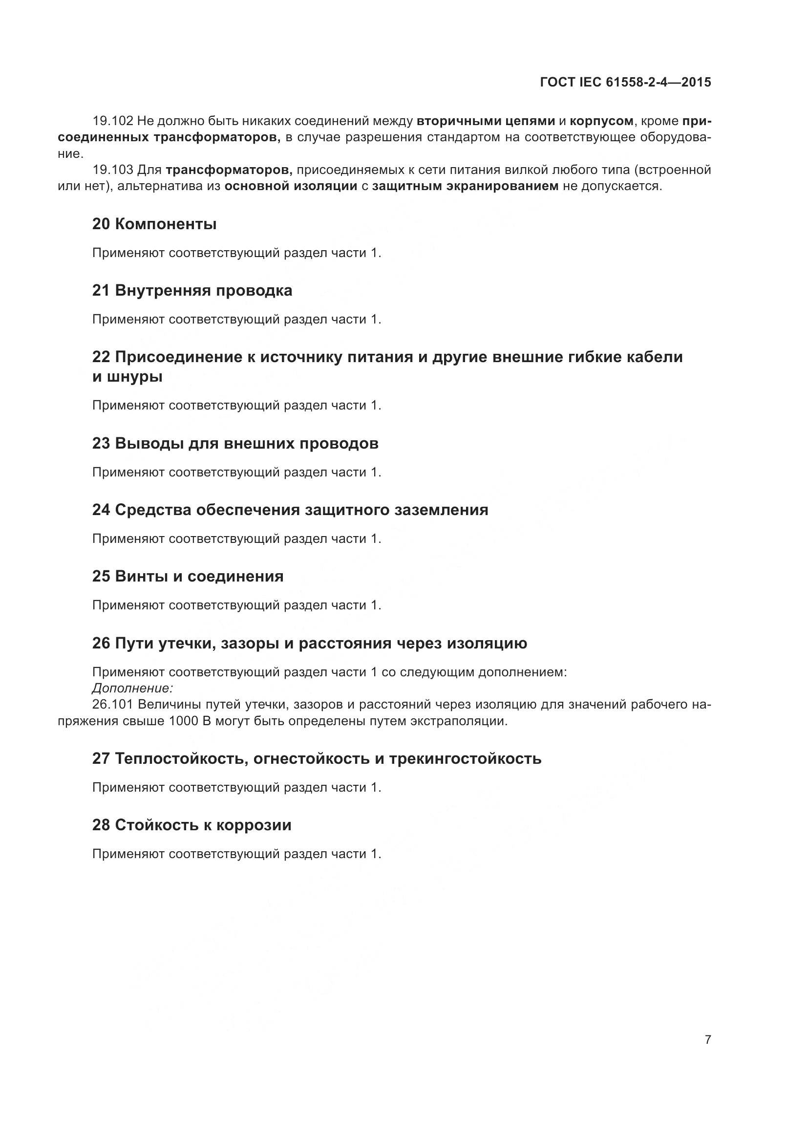 ГОСТ IEC 61558-2-4-2015, страница 11