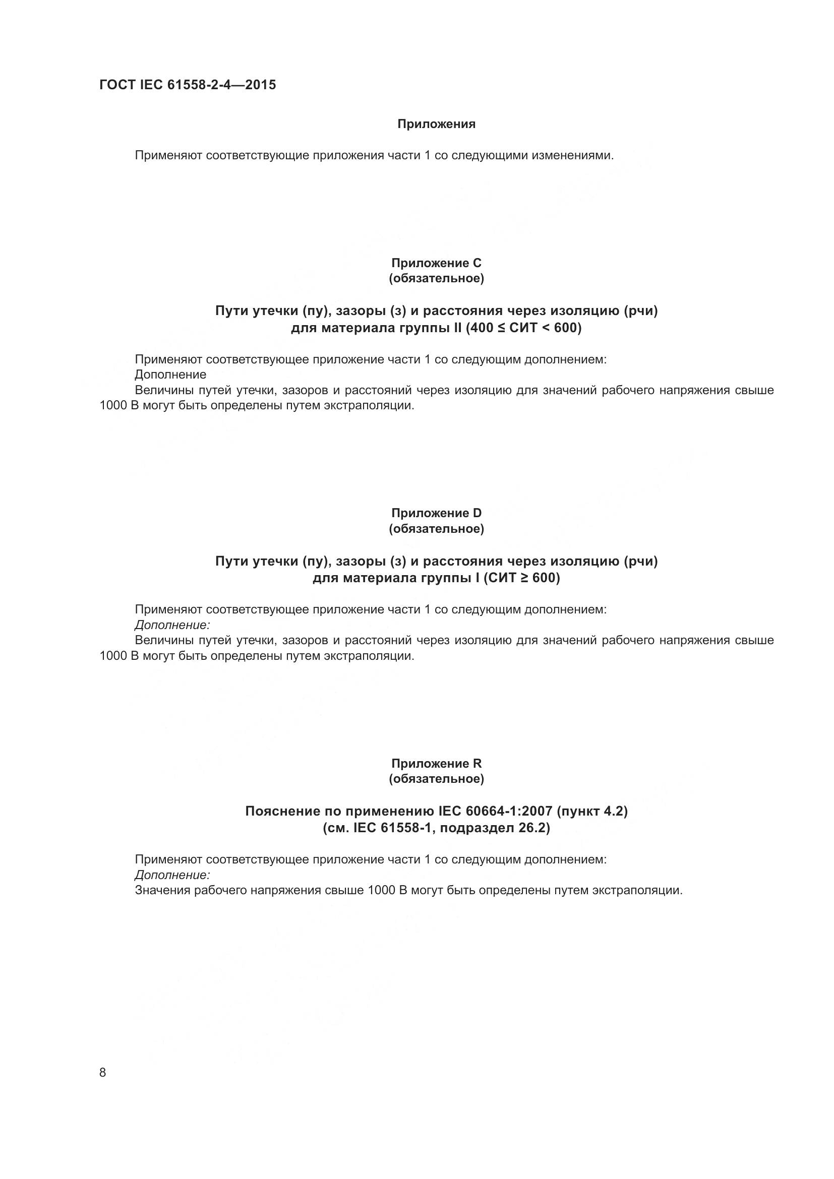 ГОСТ IEC 61558-2-4-2015, страница 12