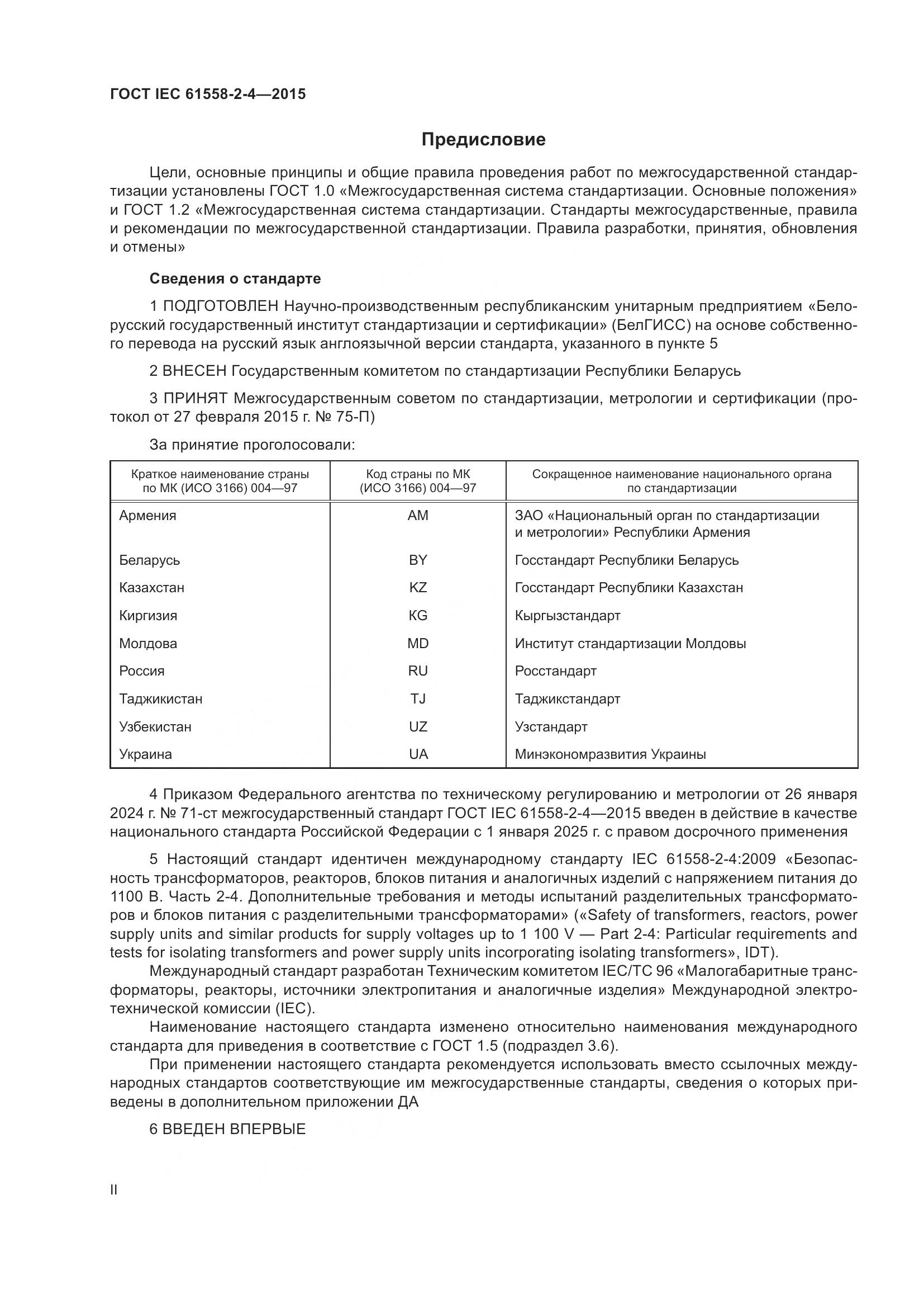 ГОСТ IEC 61558-2-4-2015, страница 2