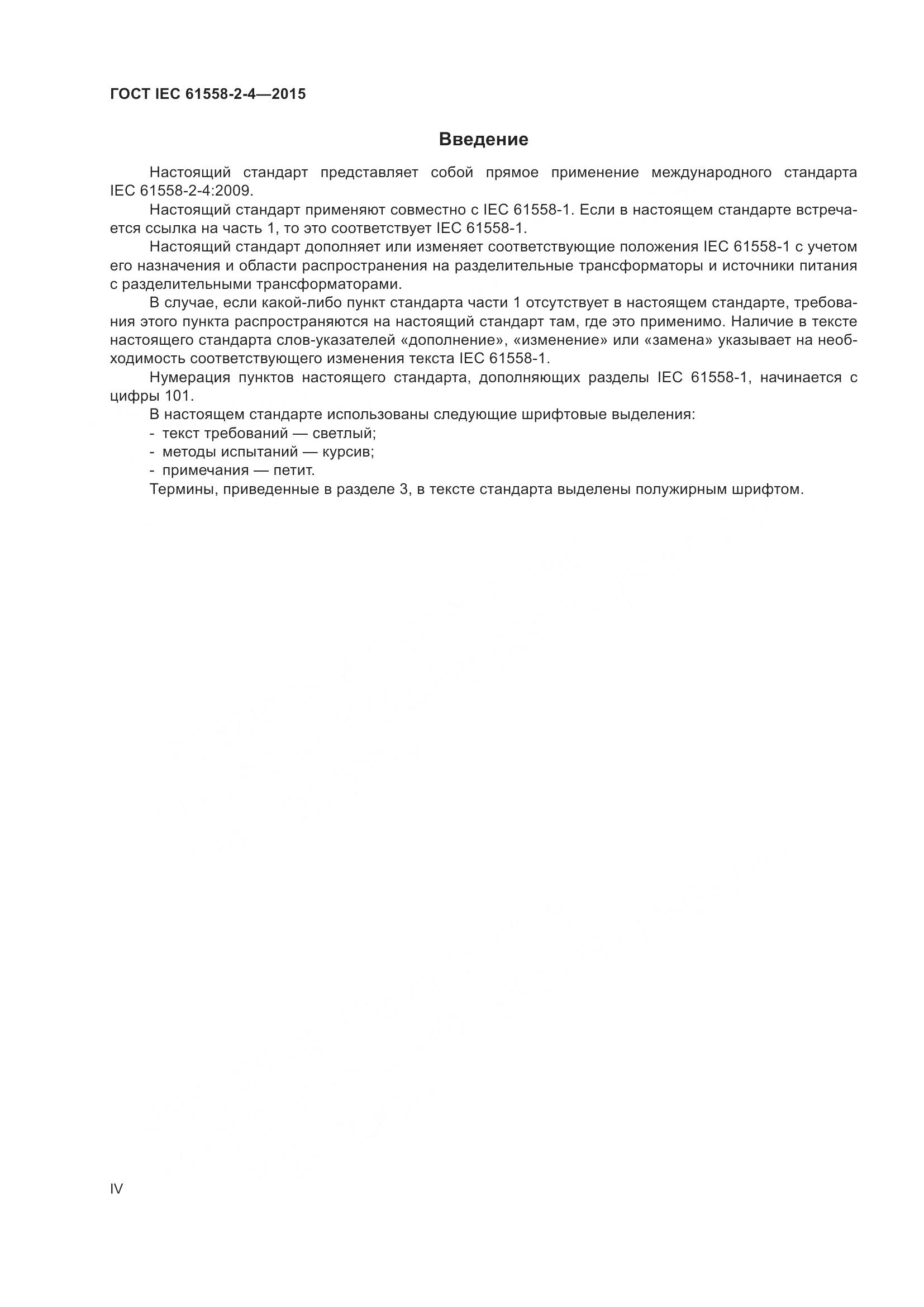 ГОСТ IEC 61558-2-4-2015, страница 4