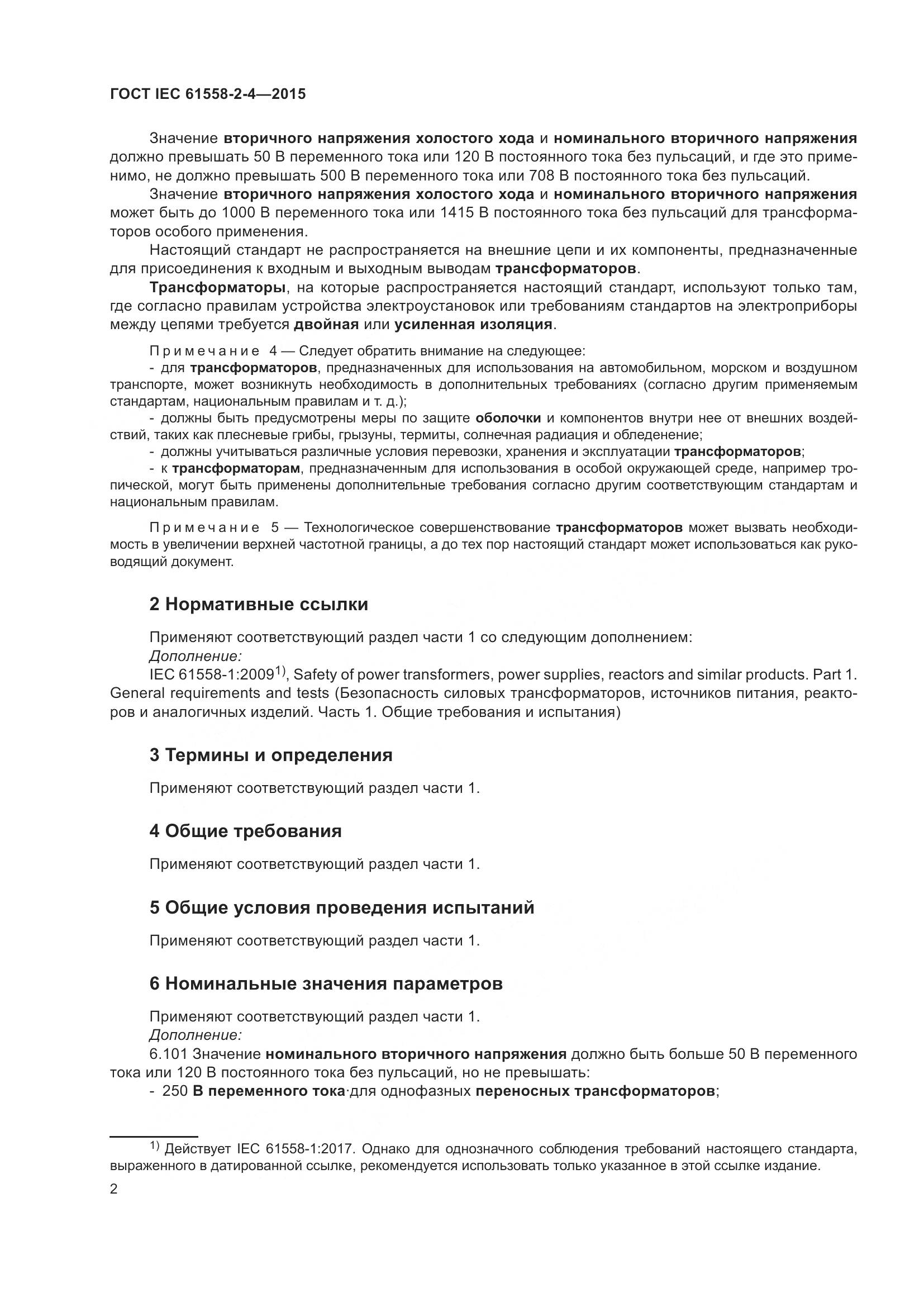 ГОСТ IEC 61558-2-4-2015, страница 6