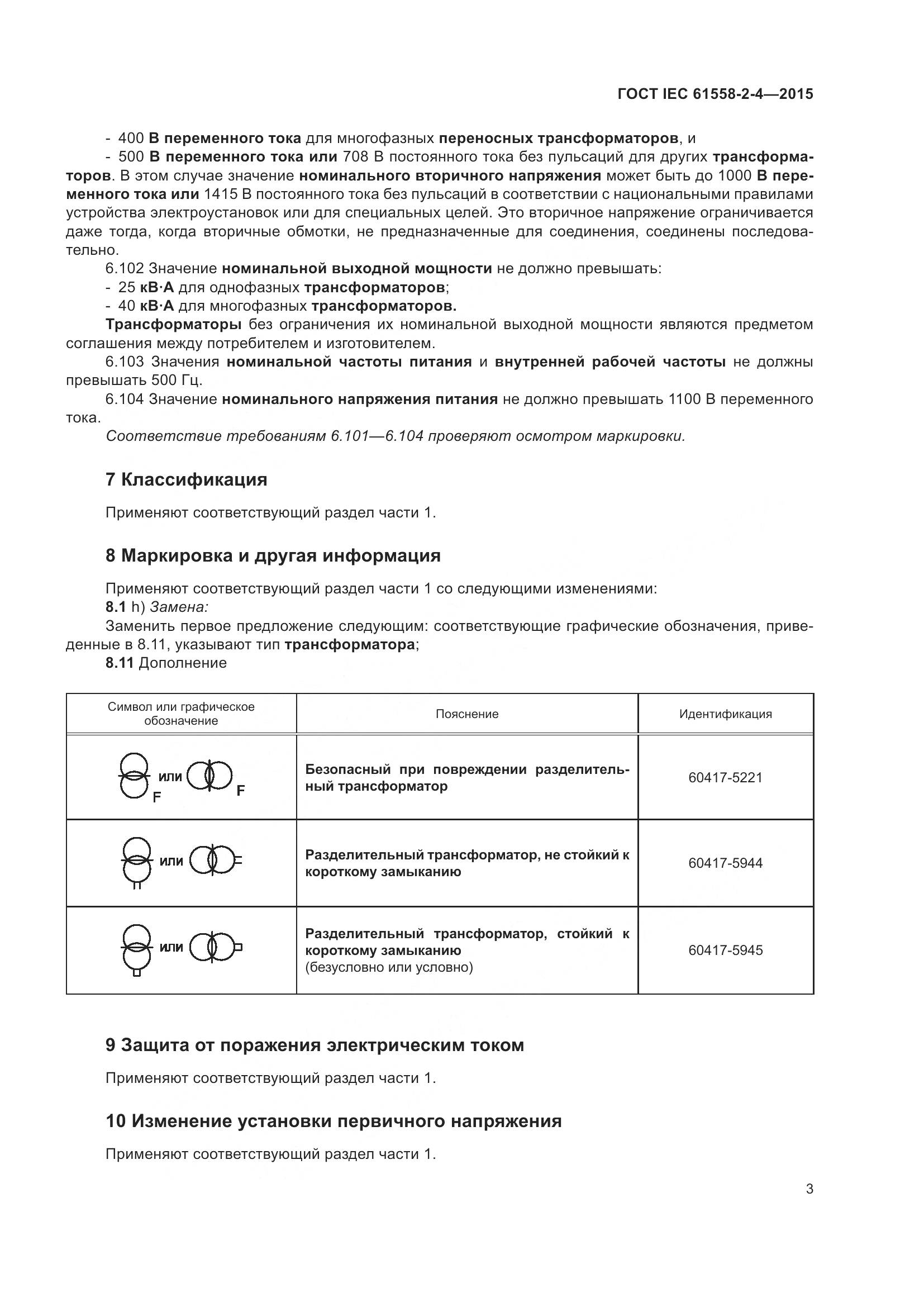 ГОСТ IEC 61558-2-4-2015, страница 7