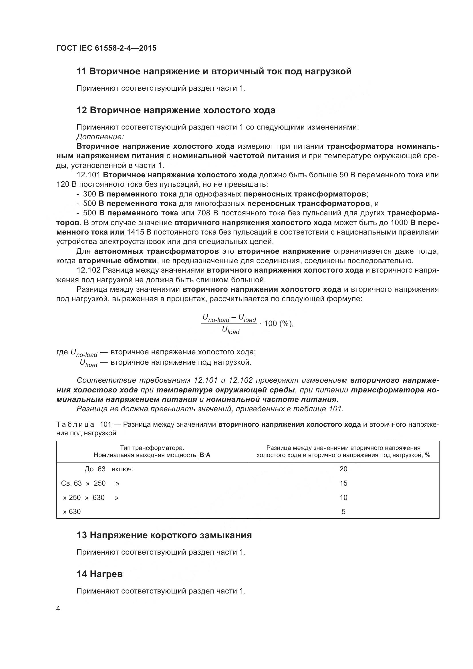 ГОСТ IEC 61558-2-4-2015, страница 8