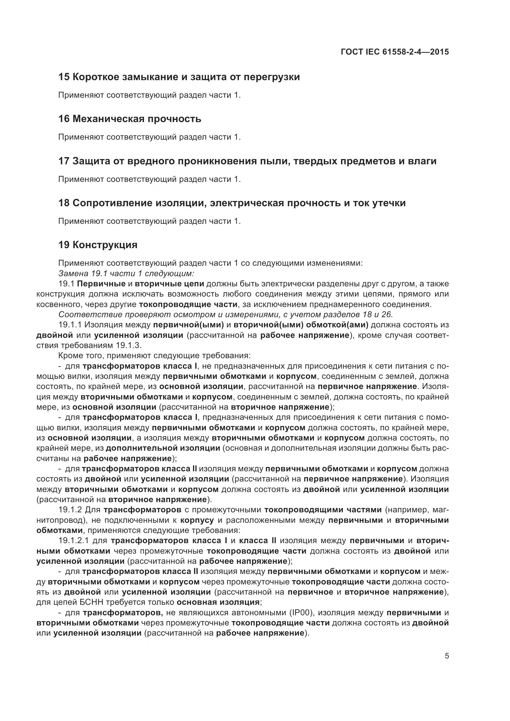 ГОСТ IEC 61558-2-4-2015, страница 9