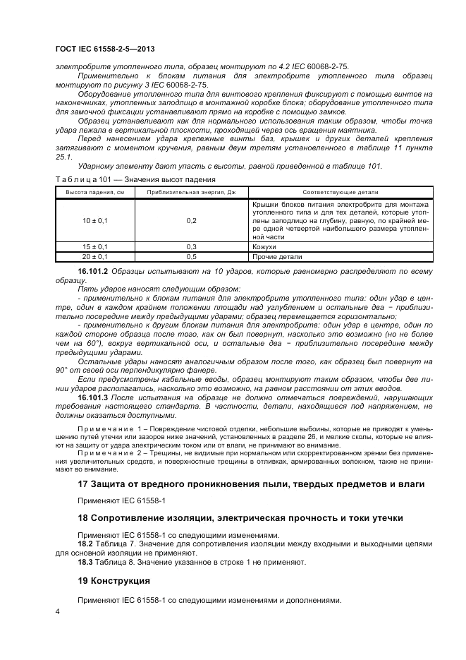 ГОСТ IEC 61558-2-5-2013, страница 8