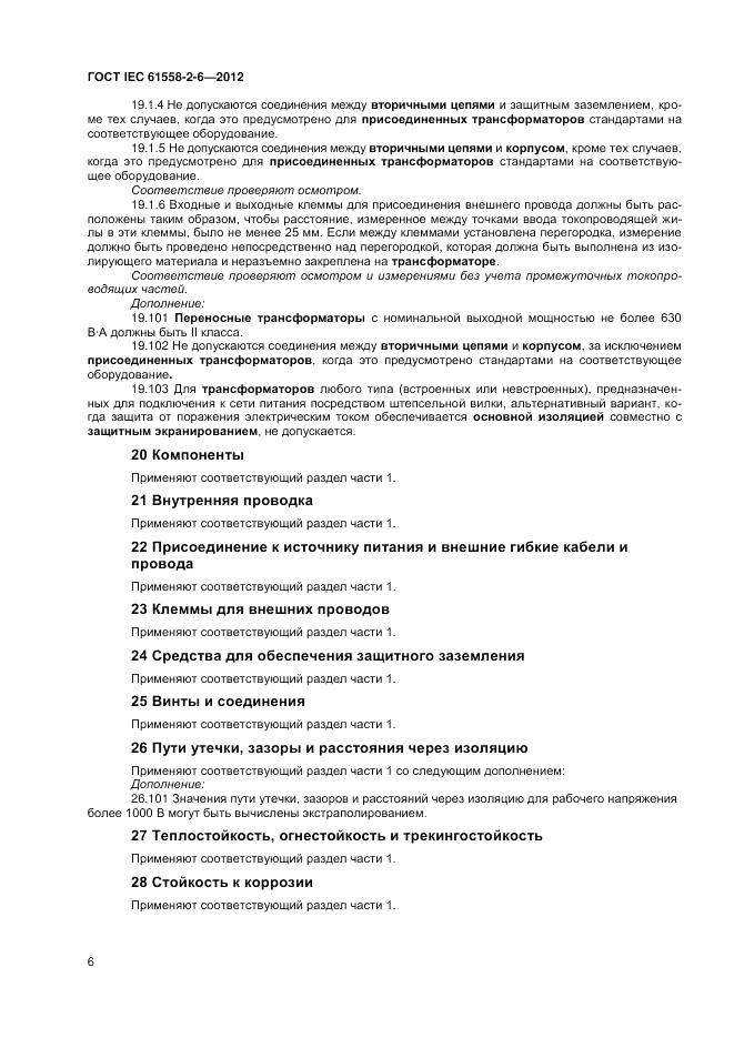 ГОСТ IEC 61558-2-6-2012, страница 10