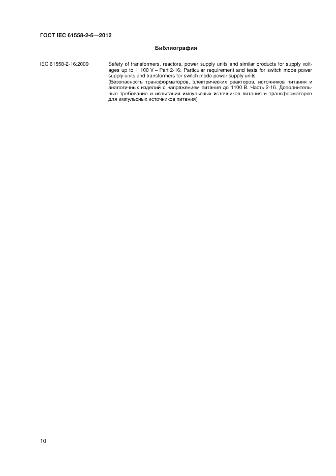 ГОСТ IEC 61558-2-6-2012, страница 14