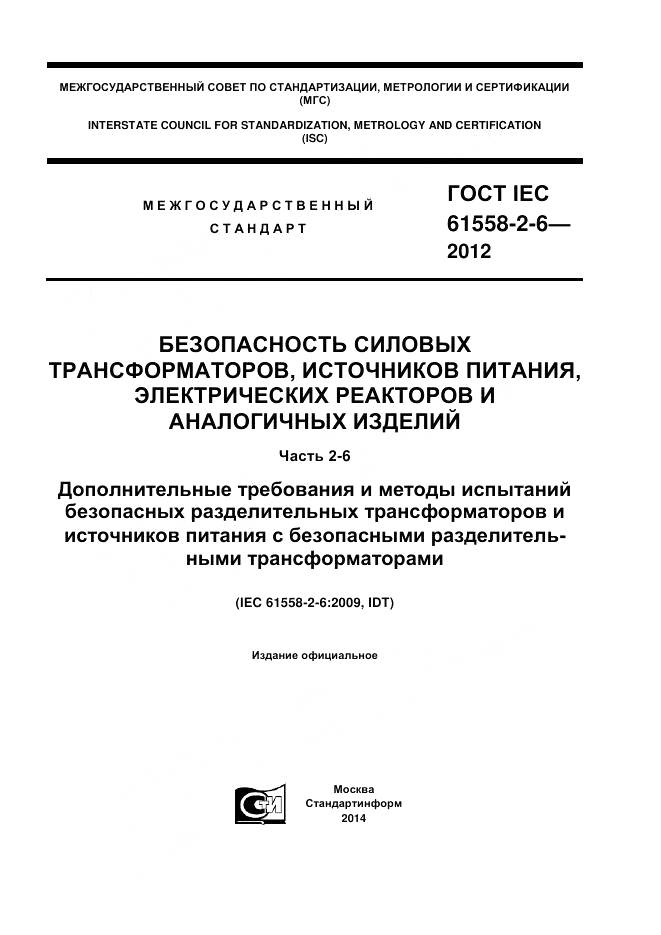 ГОСТ IEC 61558-2-6-2012, страница 1