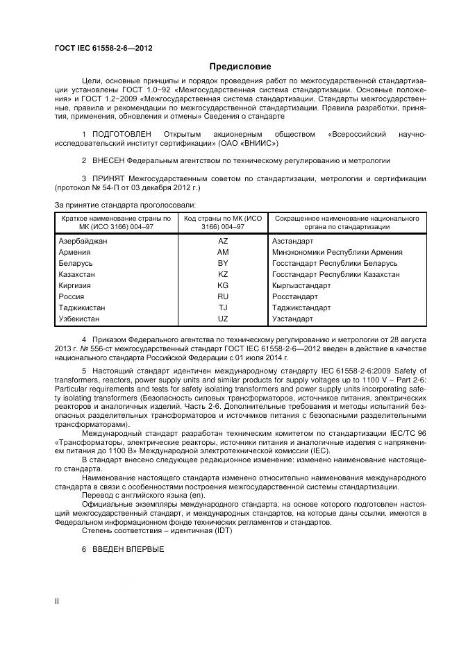 ГОСТ IEC 61558-2-6-2012, страница 2