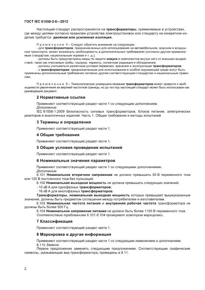 ГОСТ IEC 61558-2-6-2012, страница 6