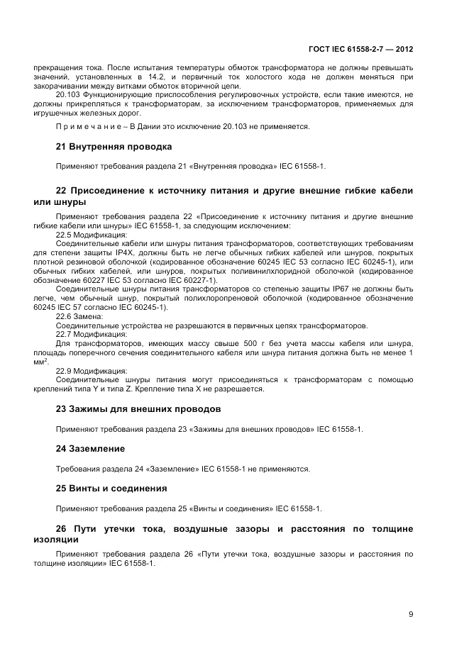 ГОСТ IEC 61558-2-7-2012, страница 13