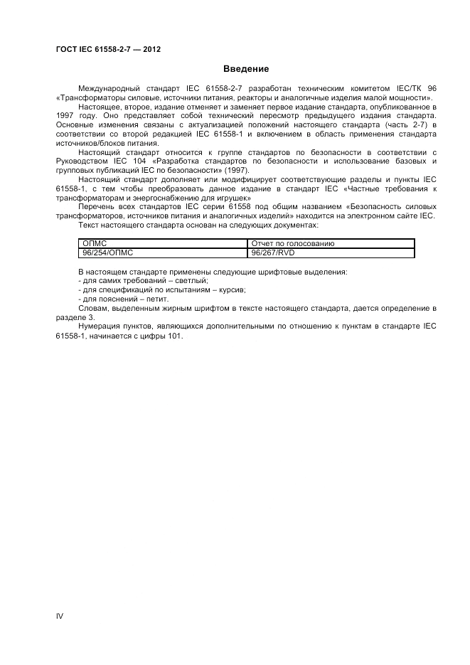 ГОСТ IEC 61558-2-7-2012, страница 4