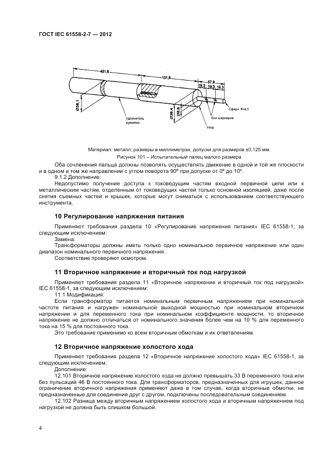 ГОСТ IEC 61558-2-7-2012, страница 8