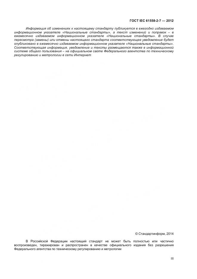 ГОСТ IEC 61558-2-7-2012, страница 3
