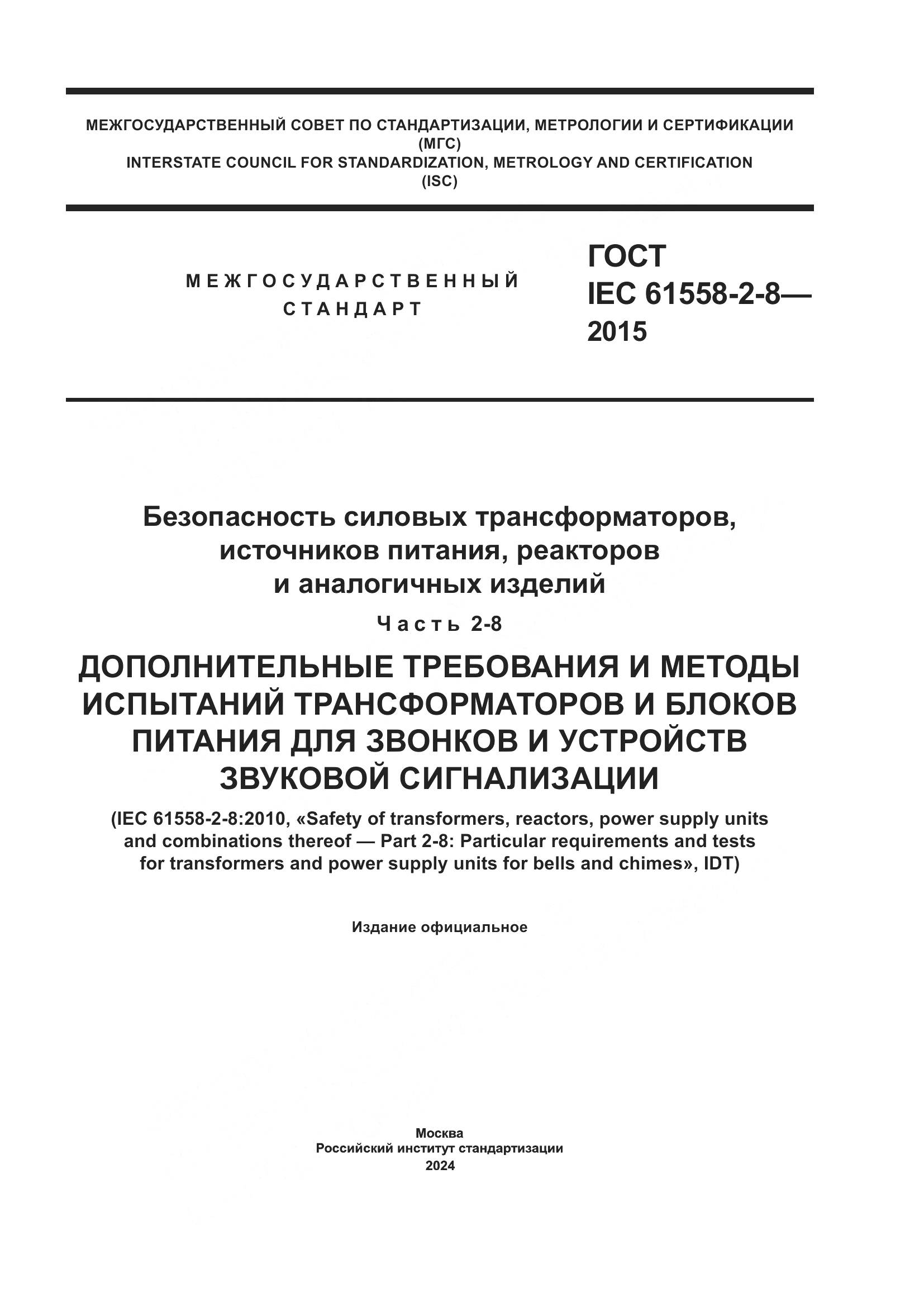 ГОСТ IEC 61558-2-8-2015, страница 1