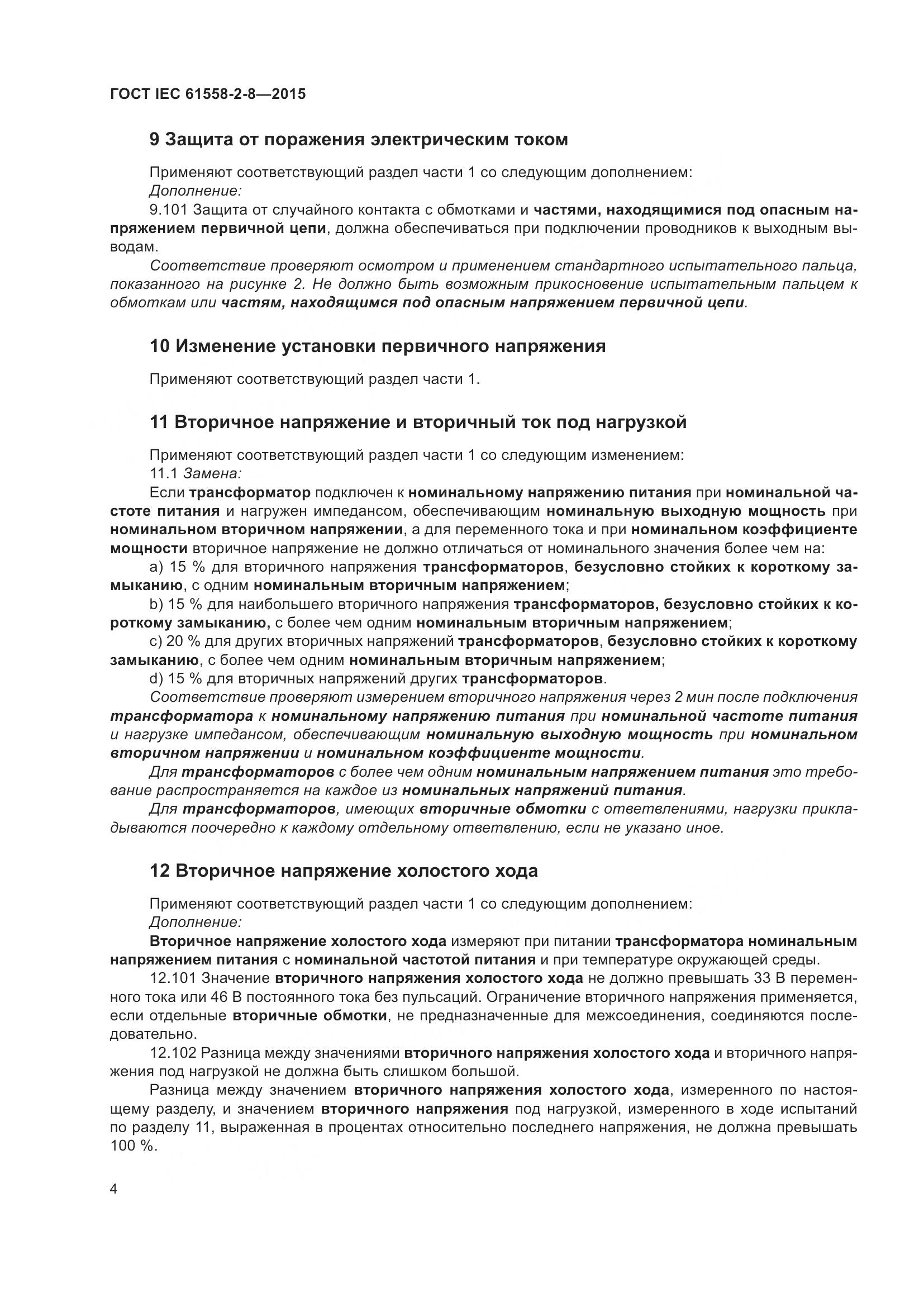 ГОСТ IEC 61558-2-8-2015, страница 10
