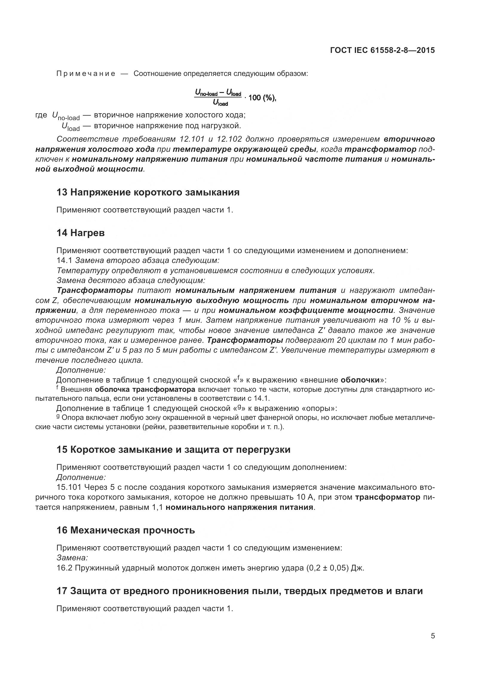ГОСТ IEC 61558-2-8-2015, страница 11