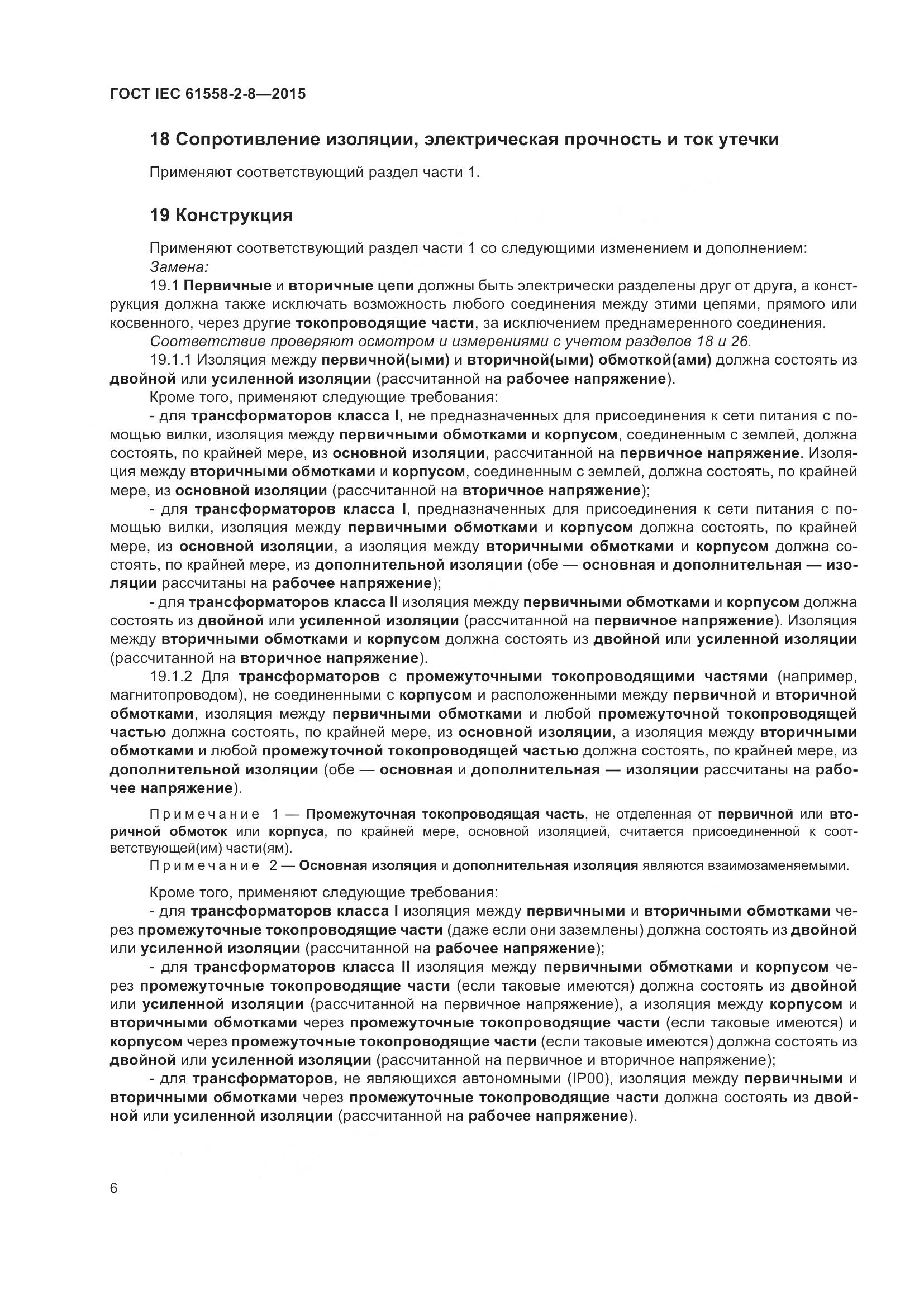 ГОСТ IEC 61558-2-8-2015, страница 12