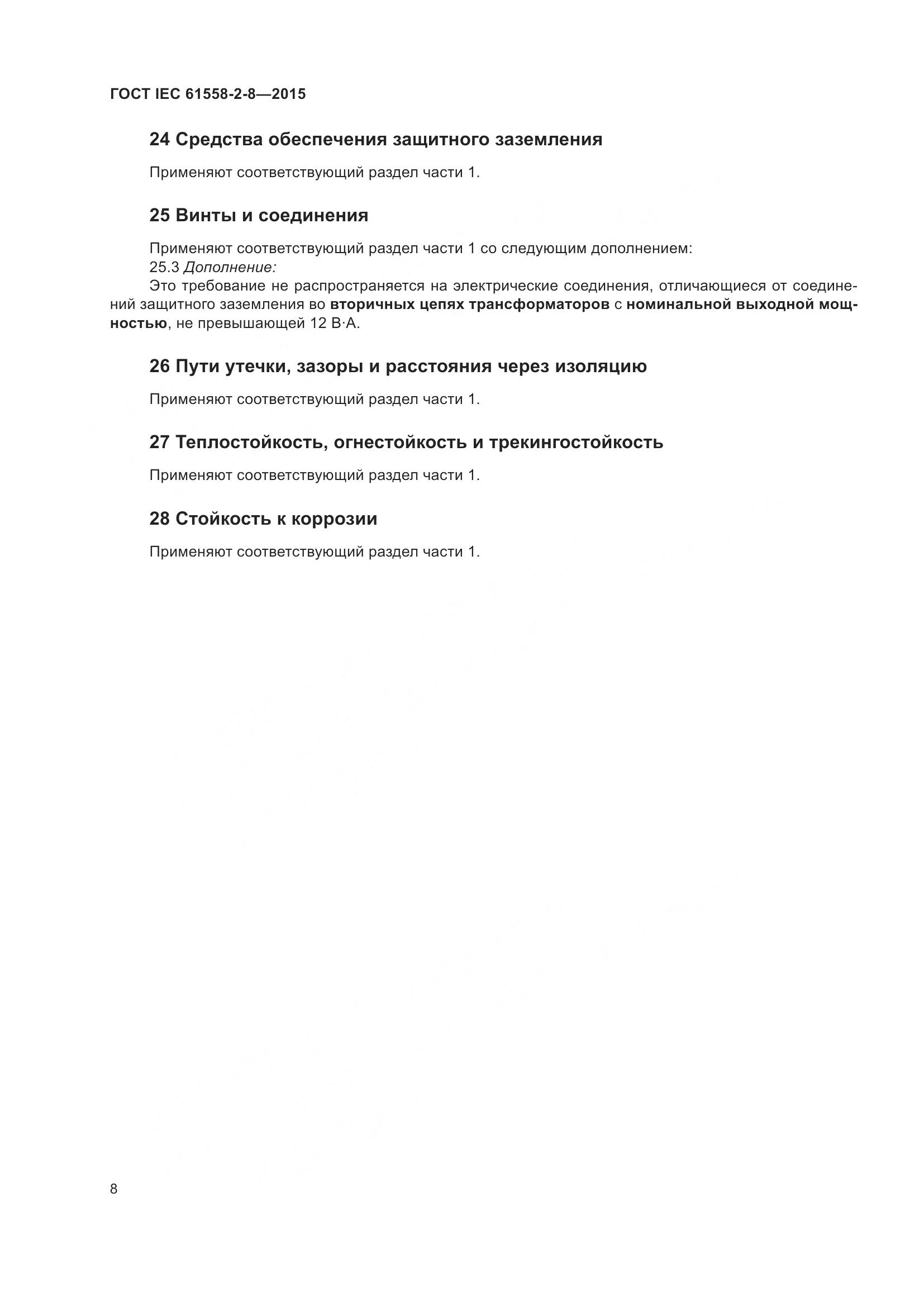 ГОСТ IEC 61558-2-8-2015, страница 14