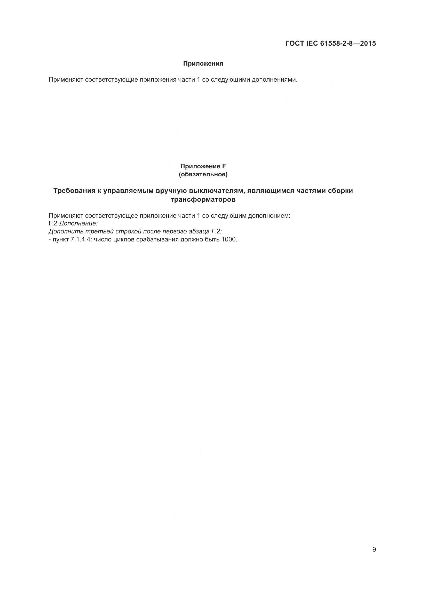 ГОСТ IEC 61558-2-8-2015, страница 15