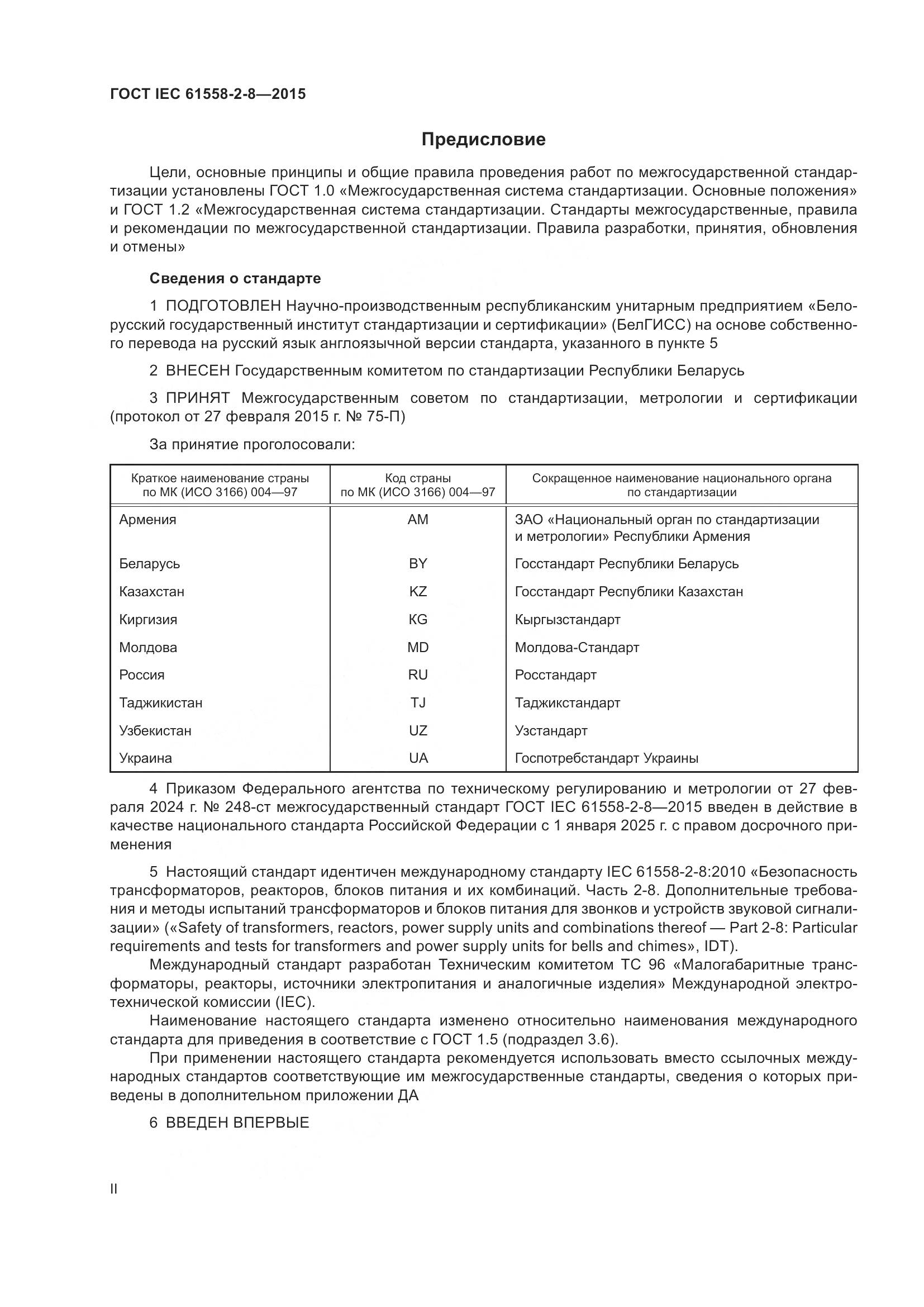 ГОСТ IEC 61558-2-8-2015, страница 2