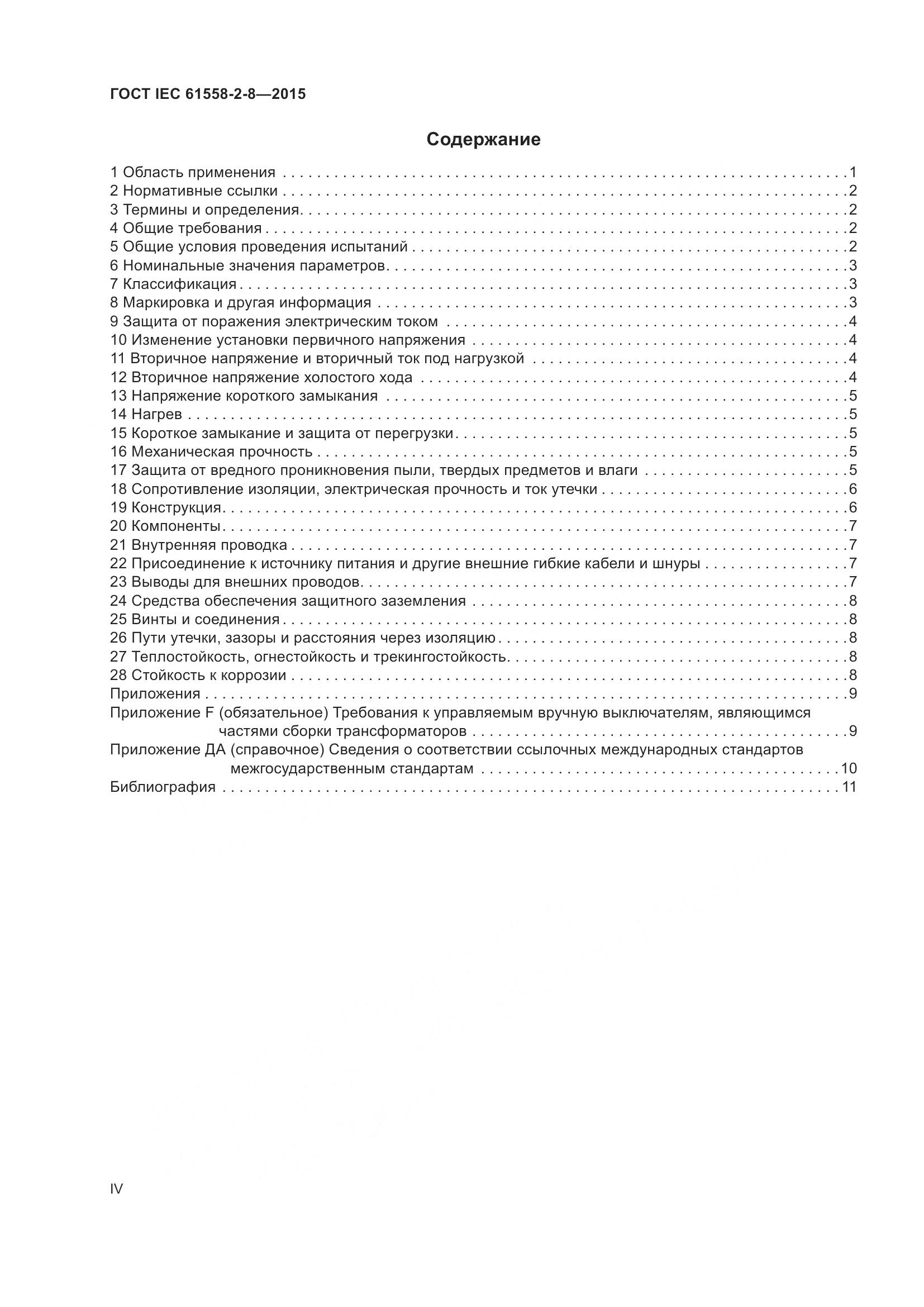 ГОСТ IEC 61558-2-8-2015, страница 4