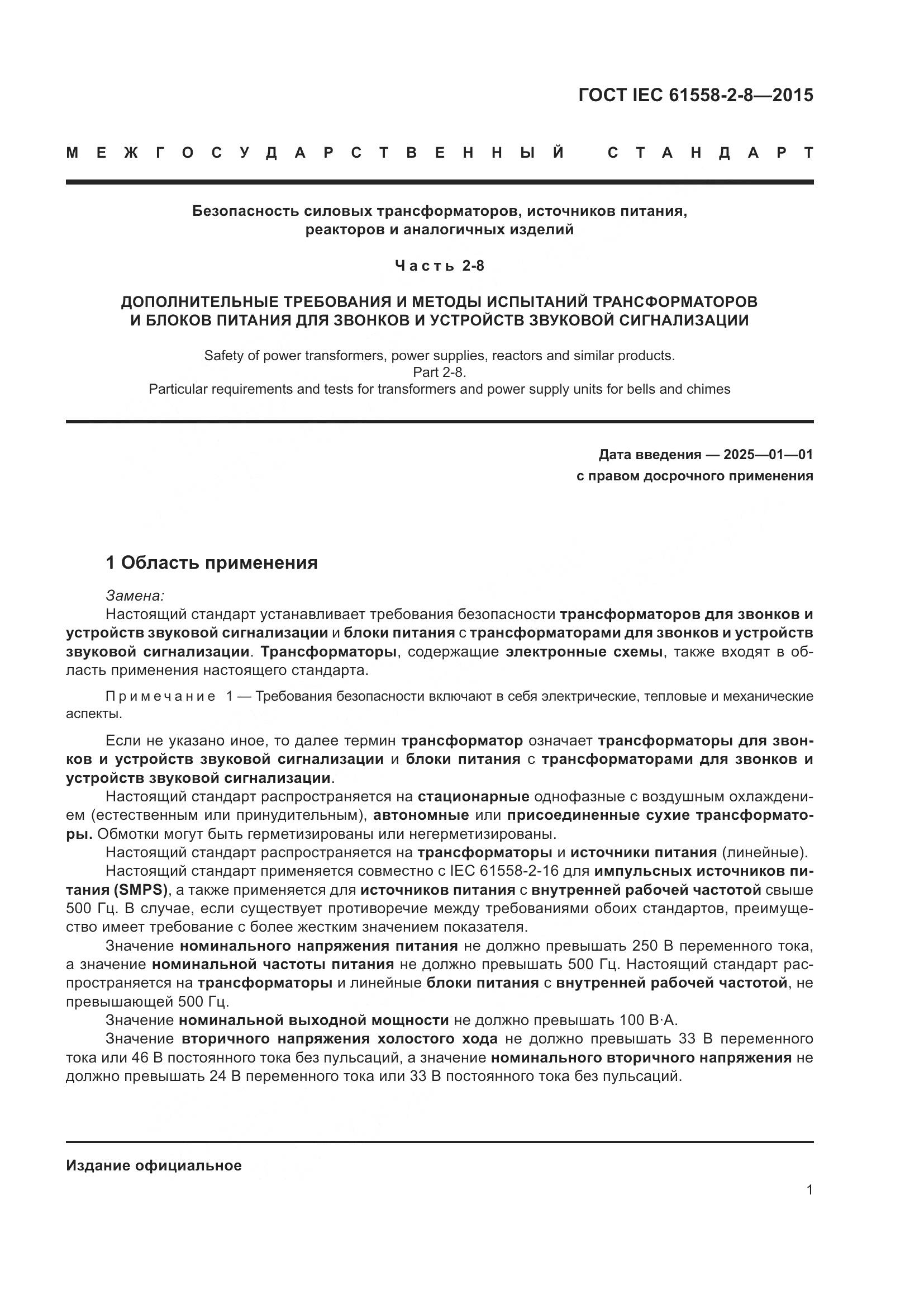 ГОСТ IEC 61558-2-8-2015, страница 7