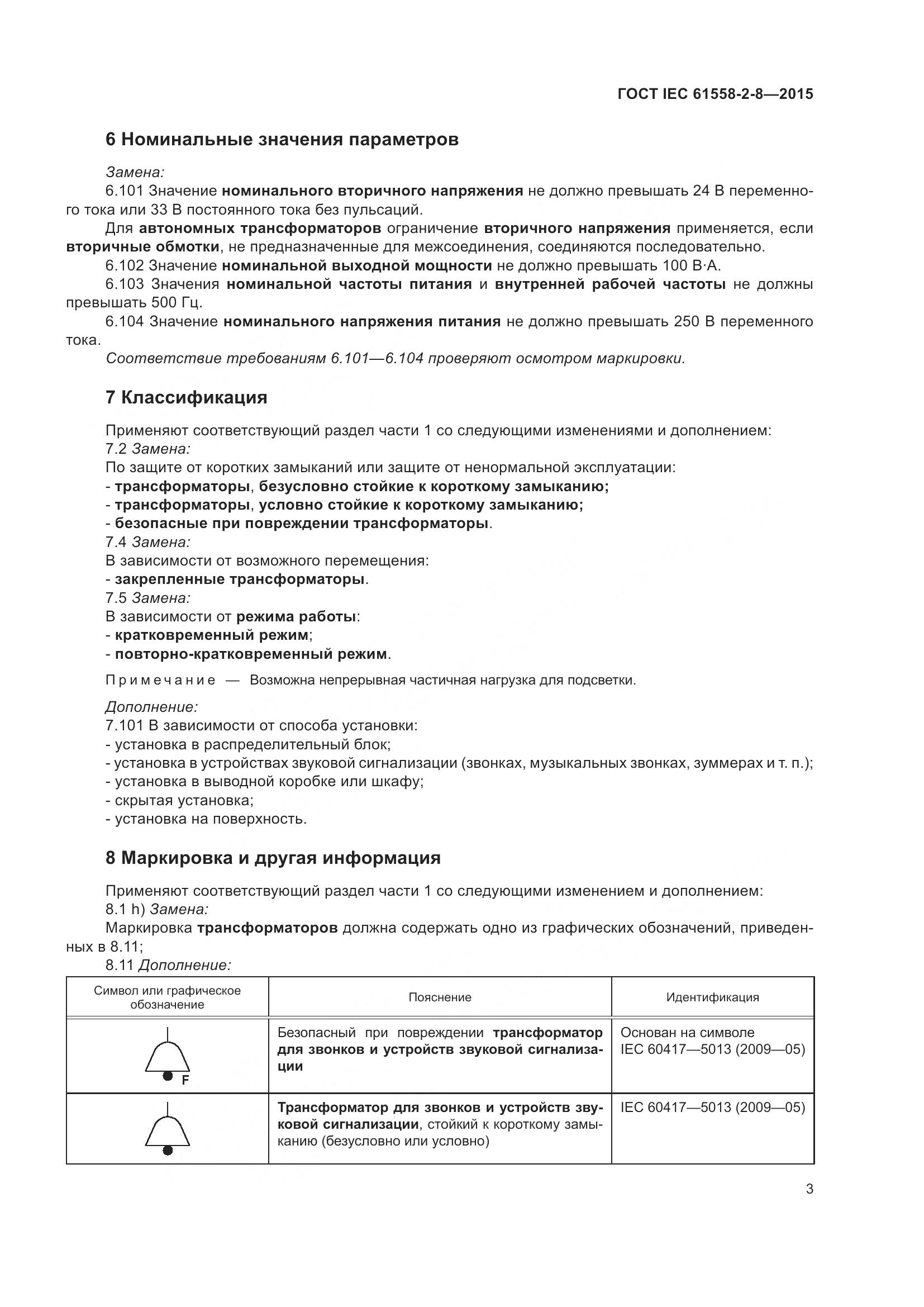 ГОСТ IEC 61558-2-8-2015, страница 9