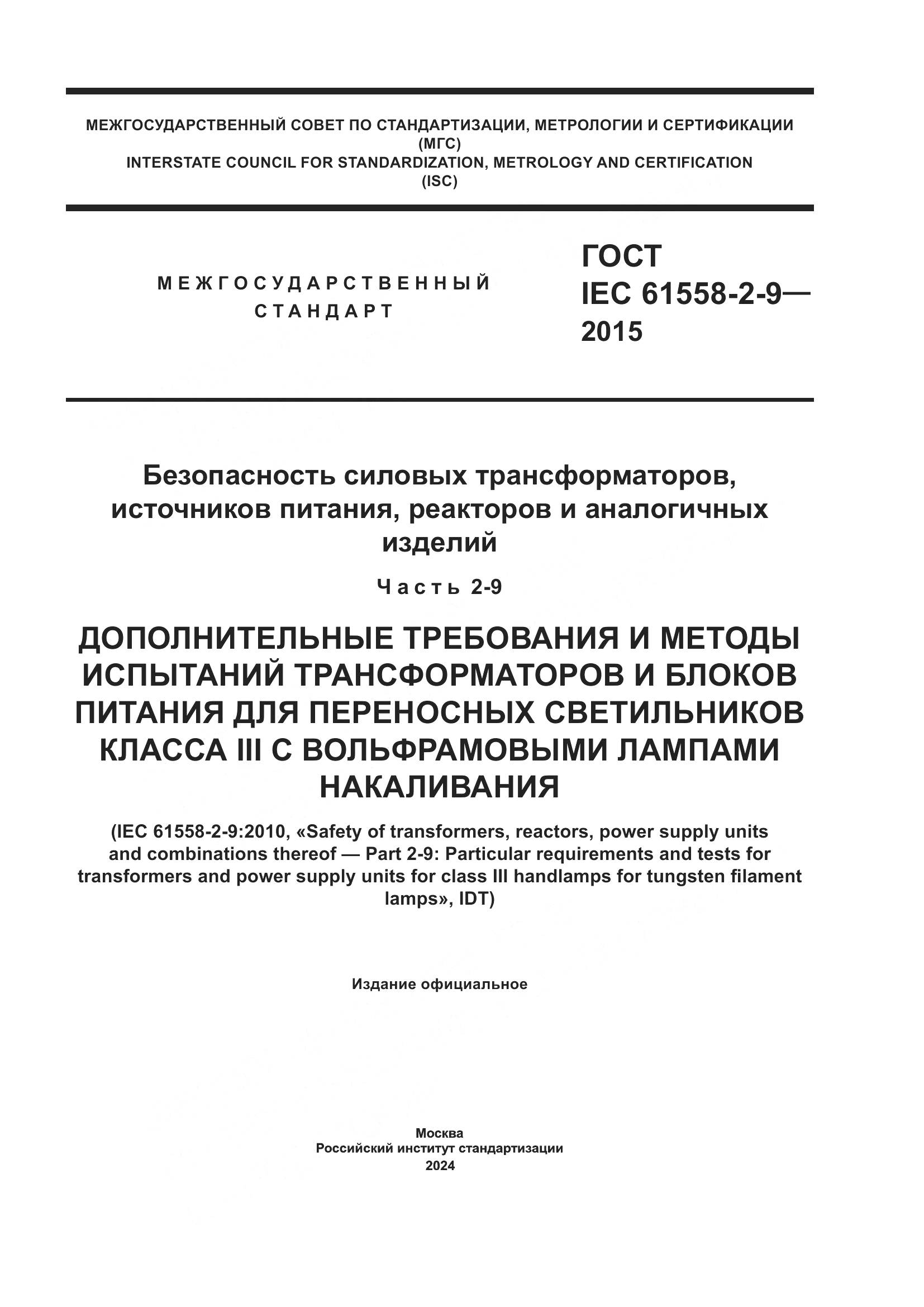 ГОСТ IEC 61558-2-9-2015, страница 1