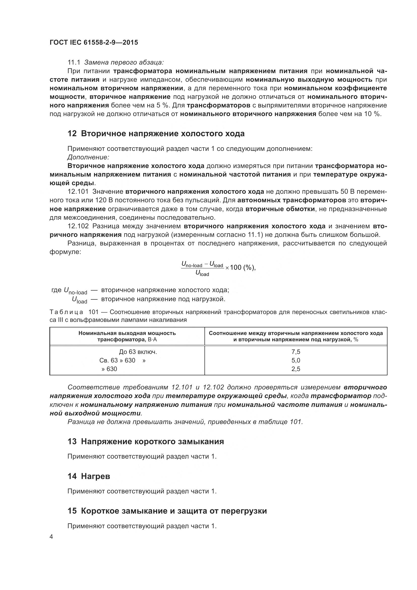 ГОСТ IEC 61558-2-9-2015, страница 10