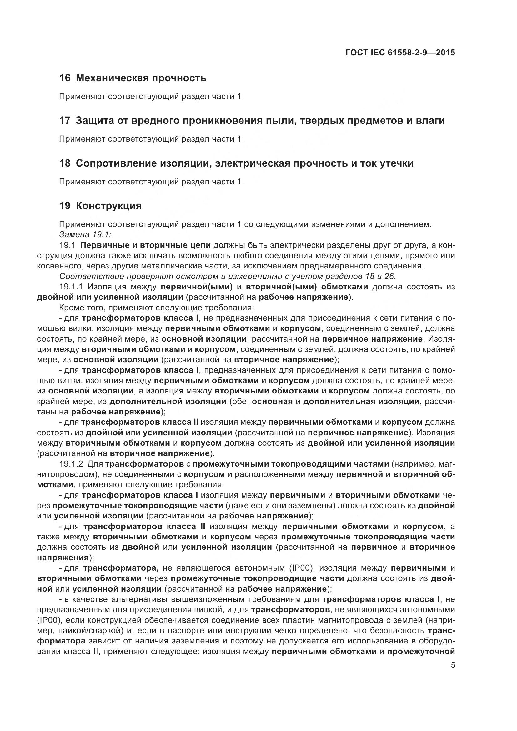 ГОСТ IEC 61558-2-9-2015, страница 11
