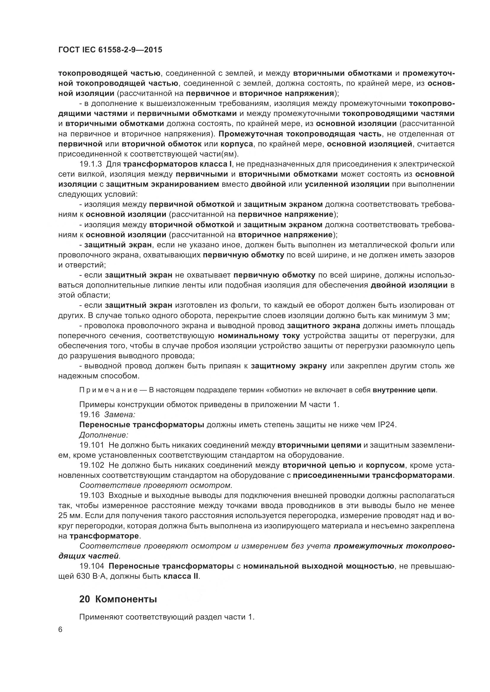 ГОСТ IEC 61558-2-9-2015, страница 12