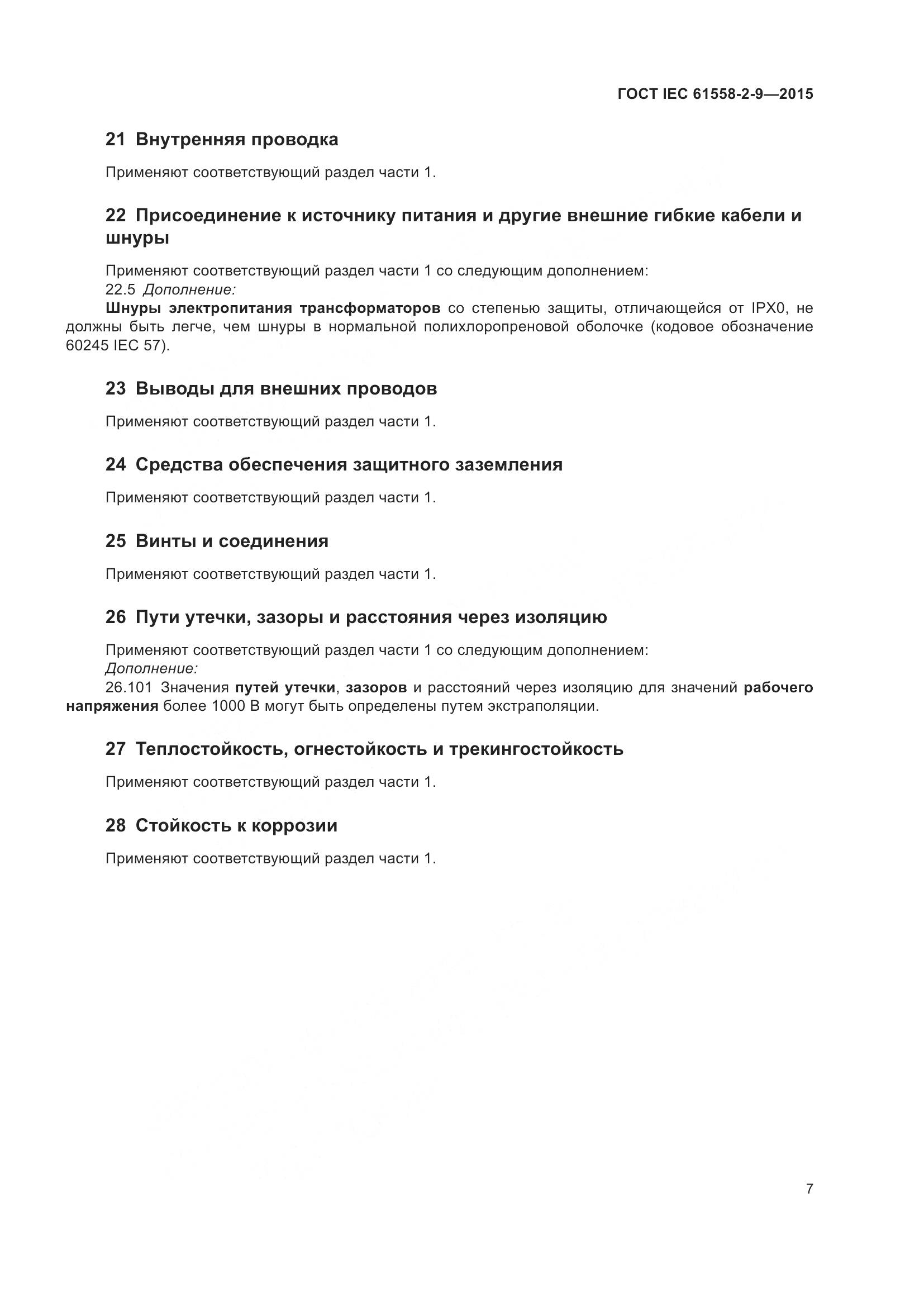 ГОСТ IEC 61558-2-9-2015, страница 13